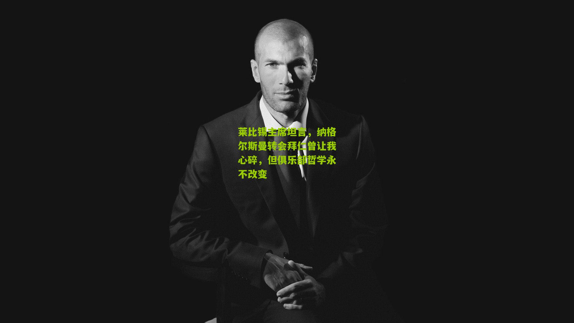 莱比锡主席坦言，纳格尔斯曼转会拜仁曾让我心碎，但俱乐部哲学永不改变