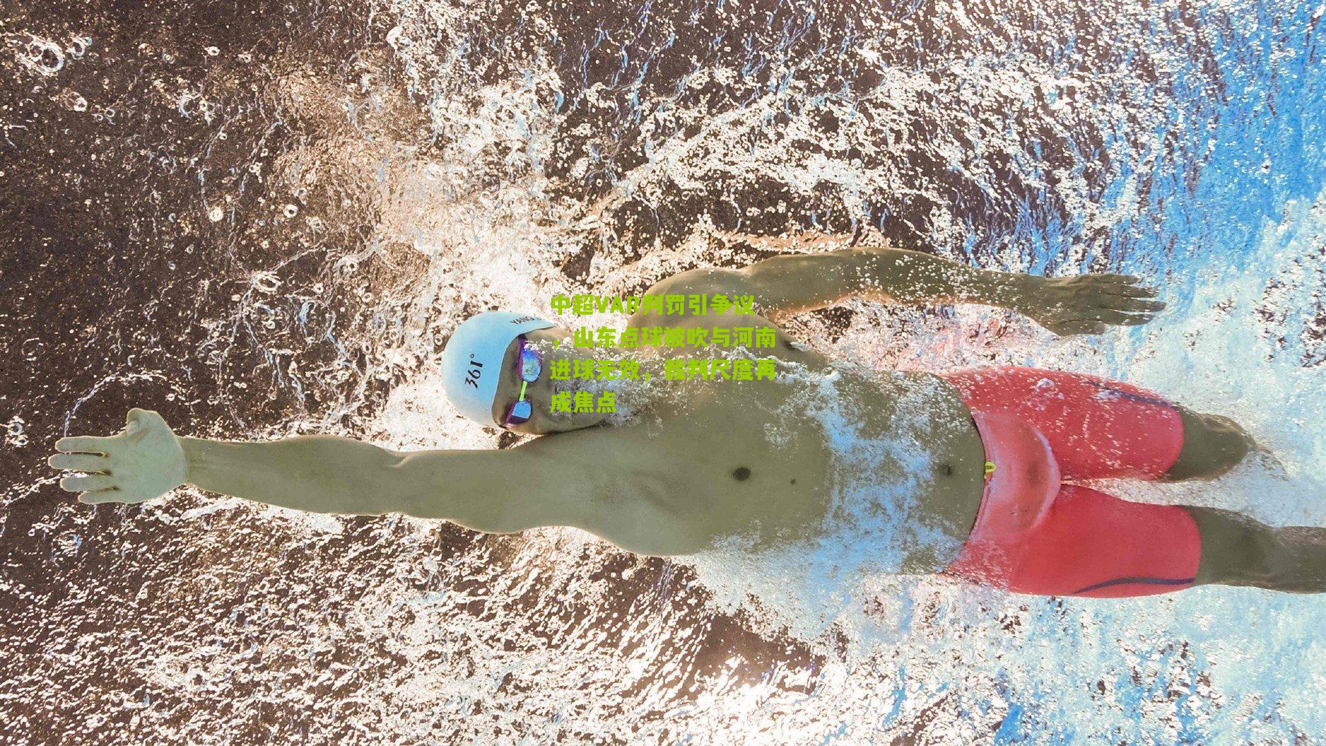 中超VAR判罚引争议，山东点球被吹与河南进球无效，裁判尺度再成焦点