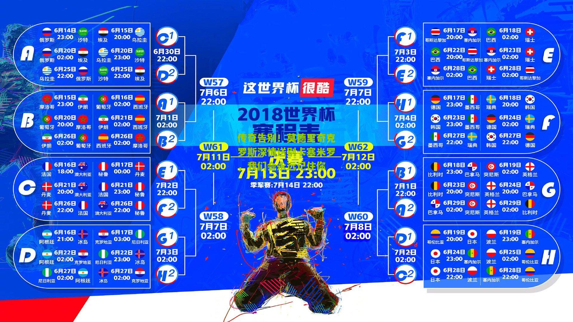 传奇告别！莫德里奇克罗斯深情送别卡塞米罗，我们会永远记住你