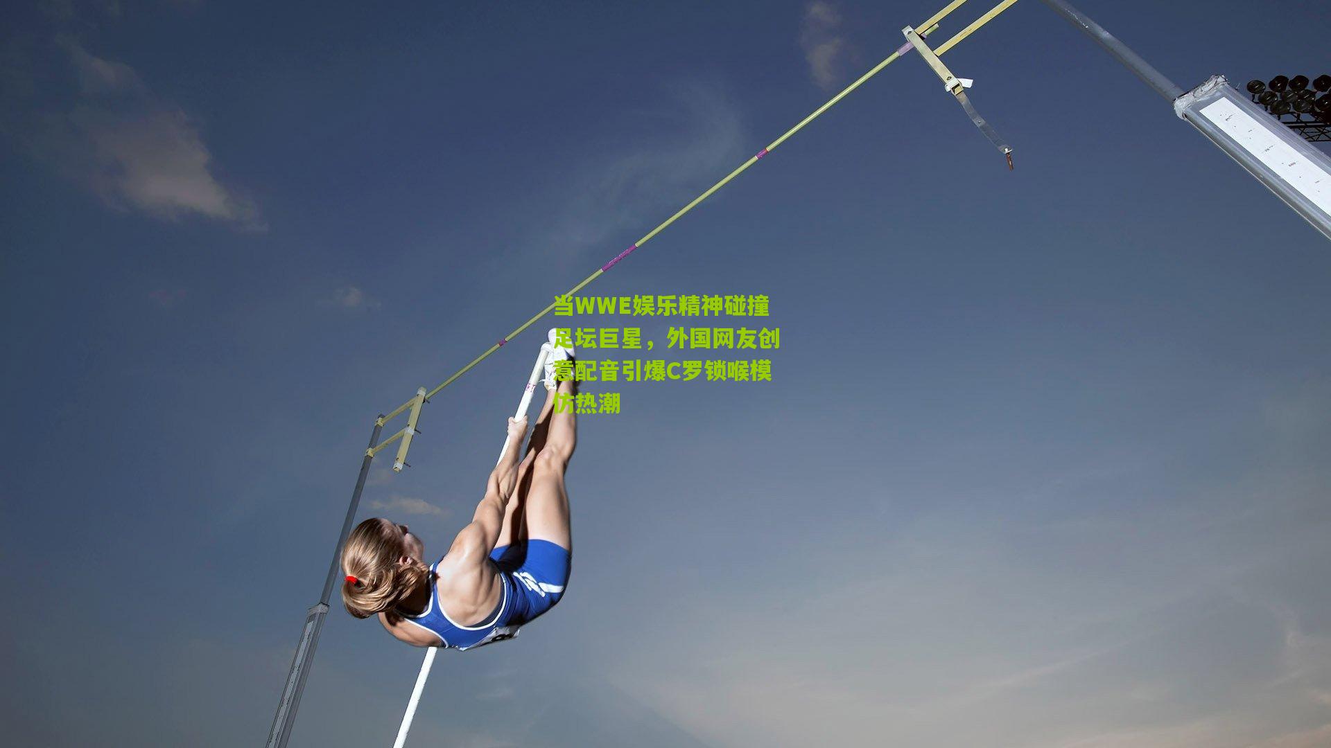 当WWE娱乐精神碰撞足坛巨星，外国网友创意配音引爆C罗锁喉模仿热潮