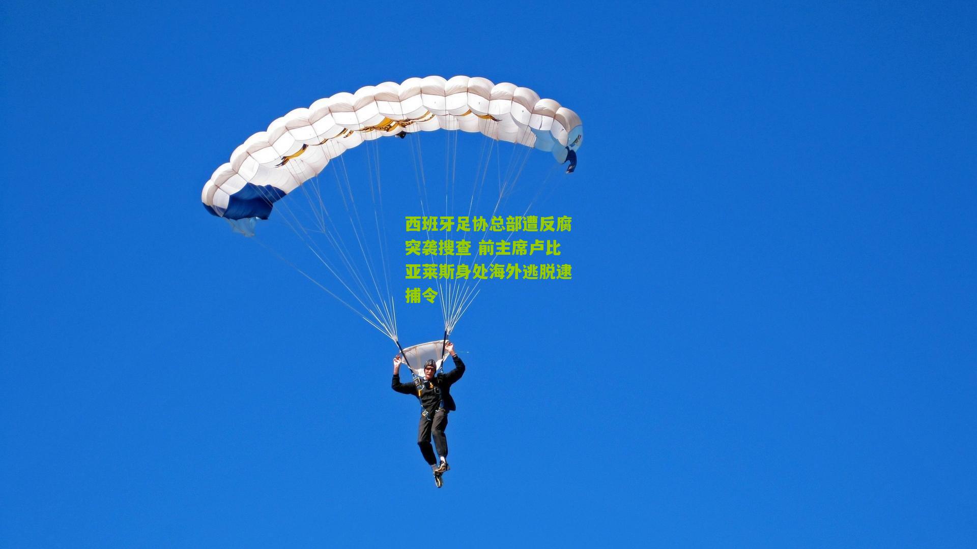 西班牙足协总部遭反腐突袭搜查 前主席卢比亚莱斯身处海外逃脱逮捕令