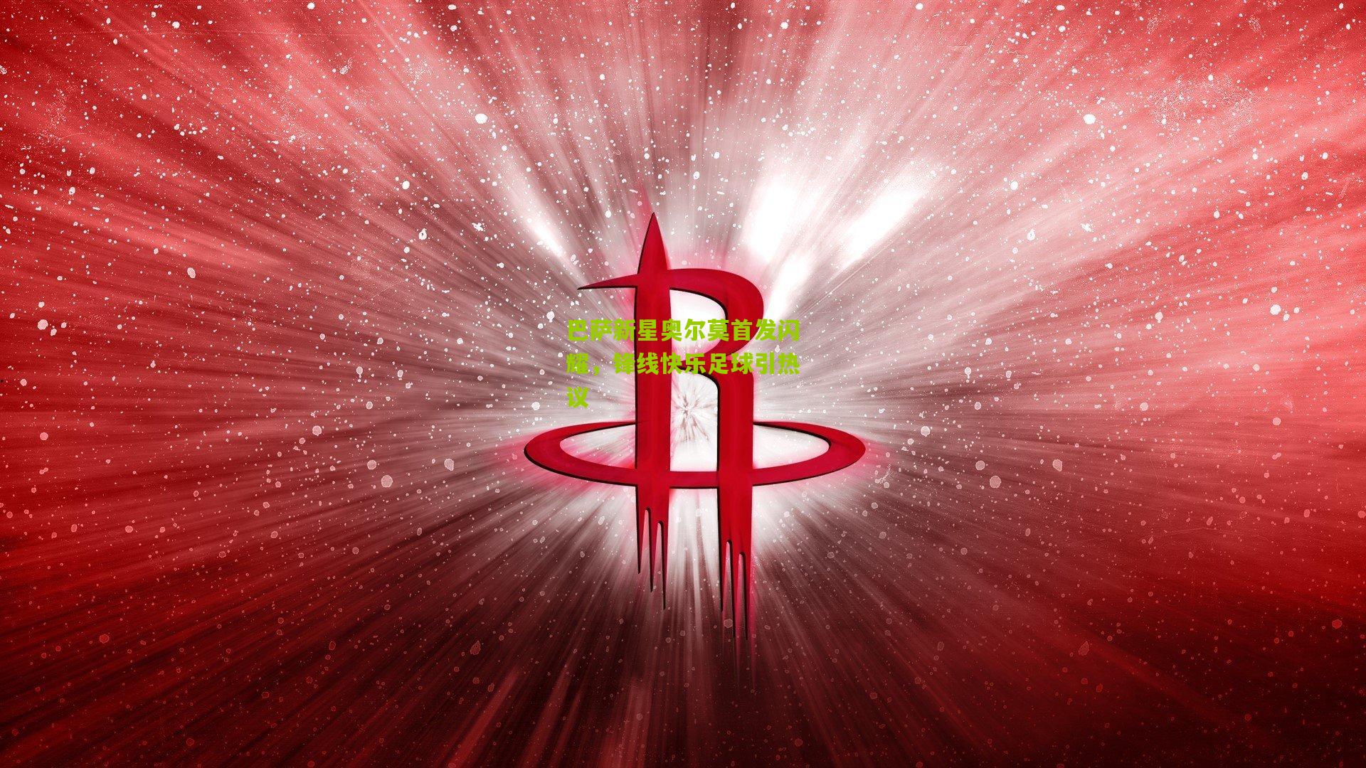 巴萨新星奥尔莫首发闪耀，锋线快乐足球引热议