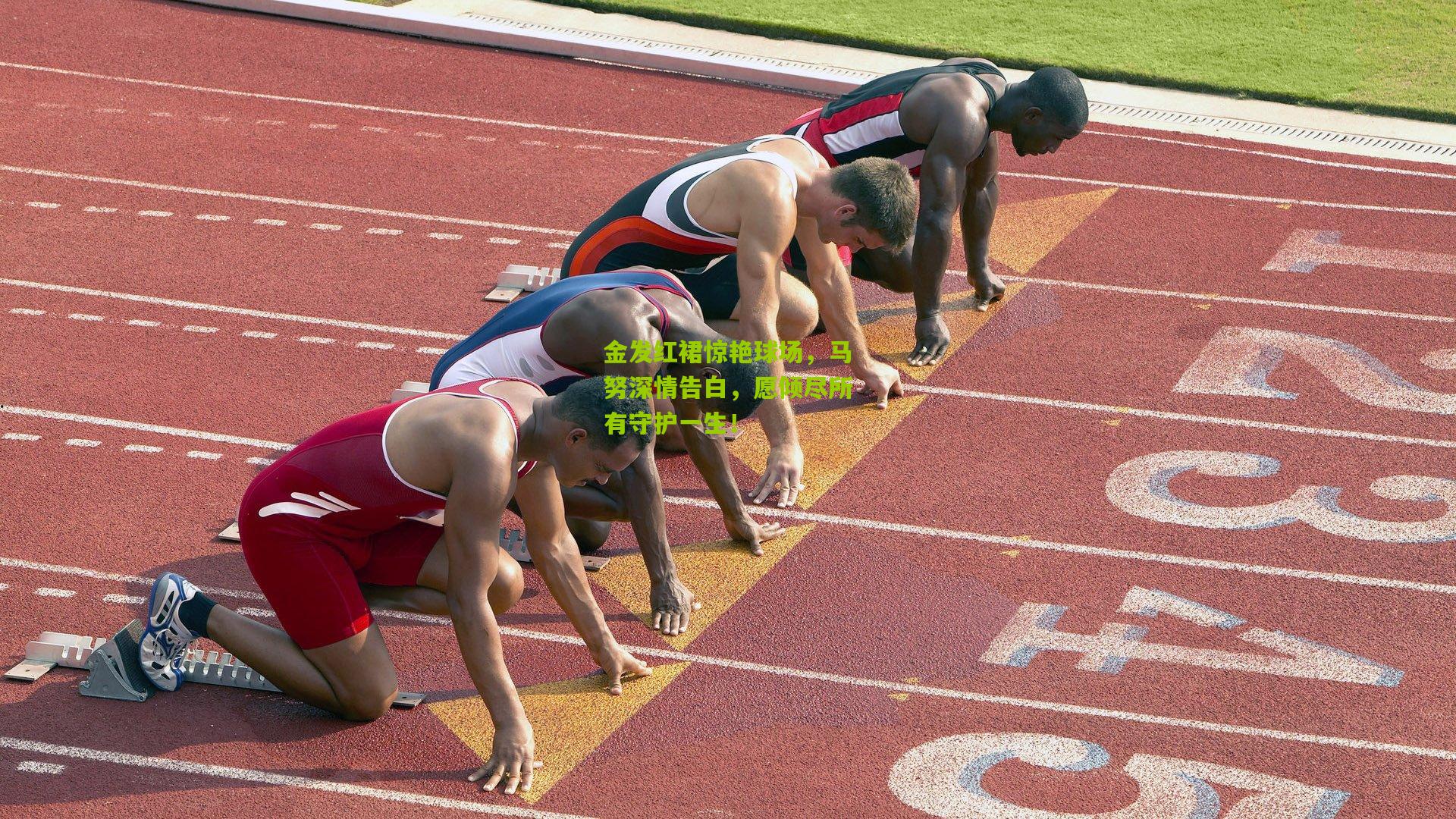 金发红裙惊艳球场，马努深情告白，愿倾尽所有守护一生！