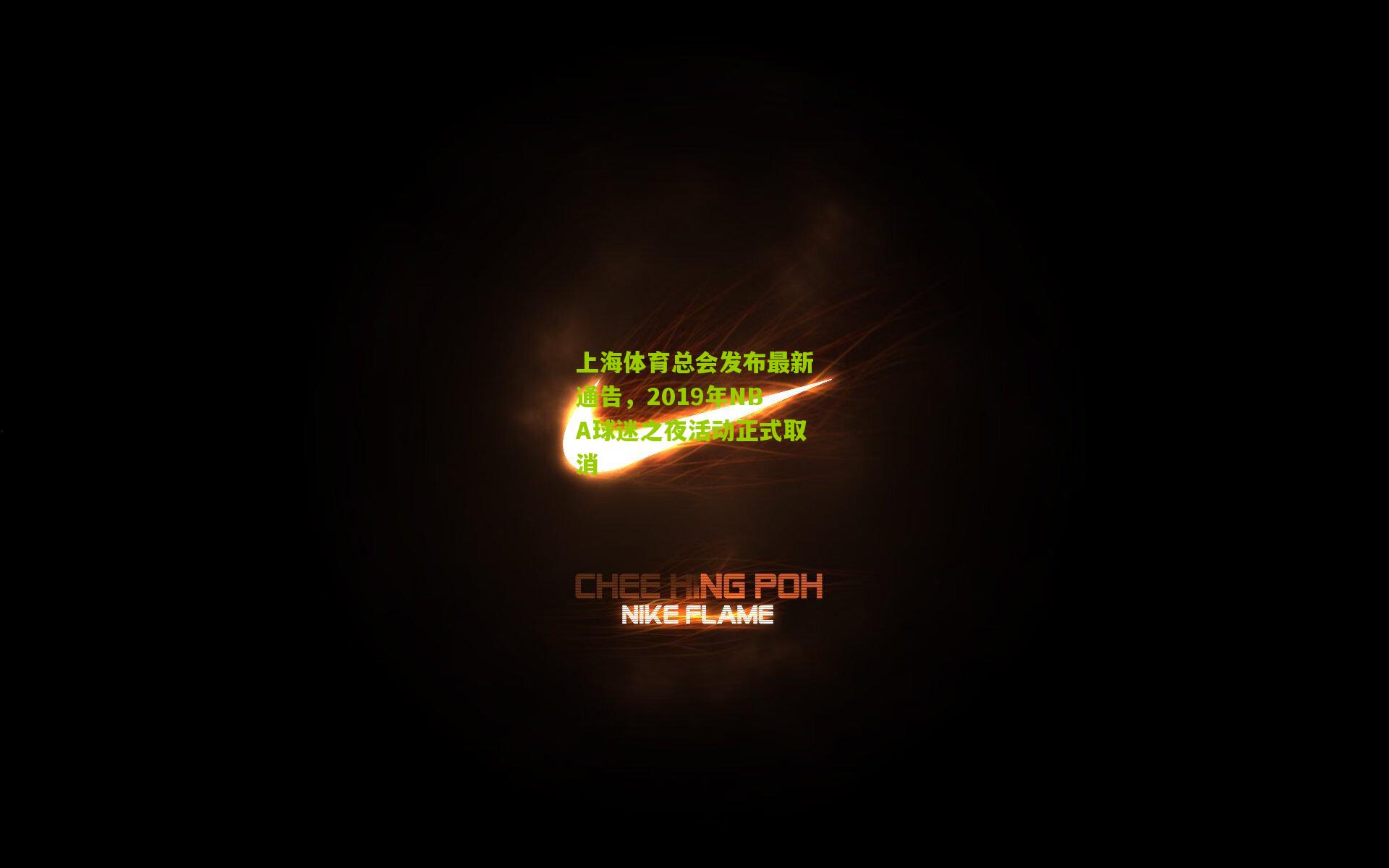 上海体育总会发布最新通告，2019年NBA球迷之夜活动正式取消