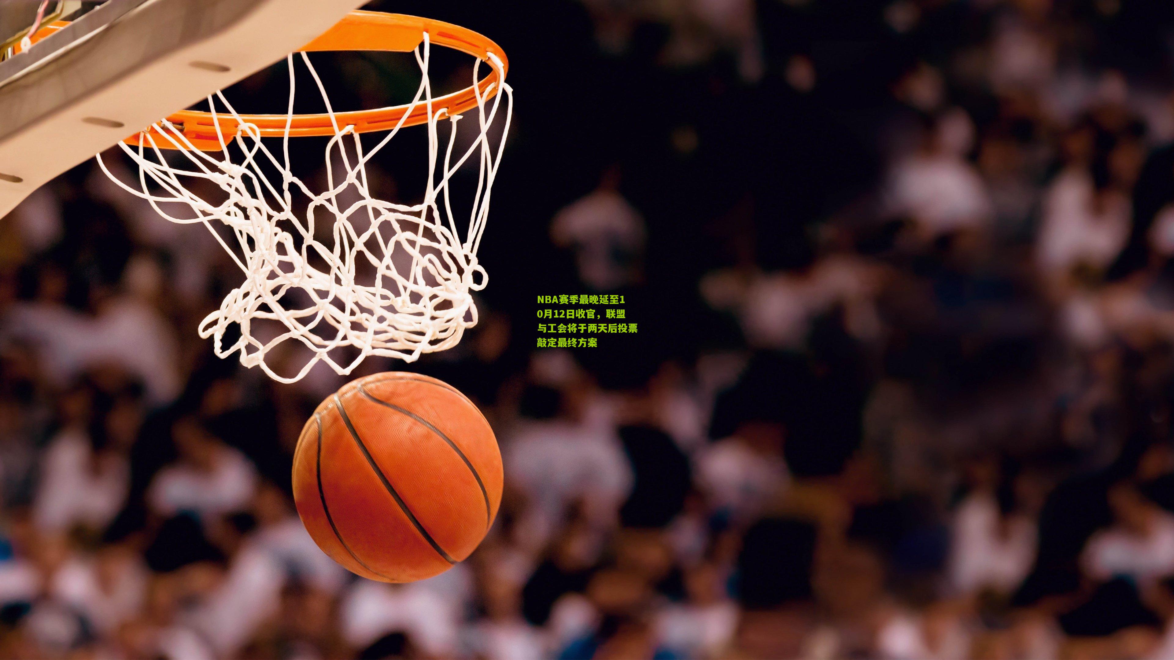 NBA赛季最晚延至10月12日收官，联盟与工会将于两天后投票敲定最终方案