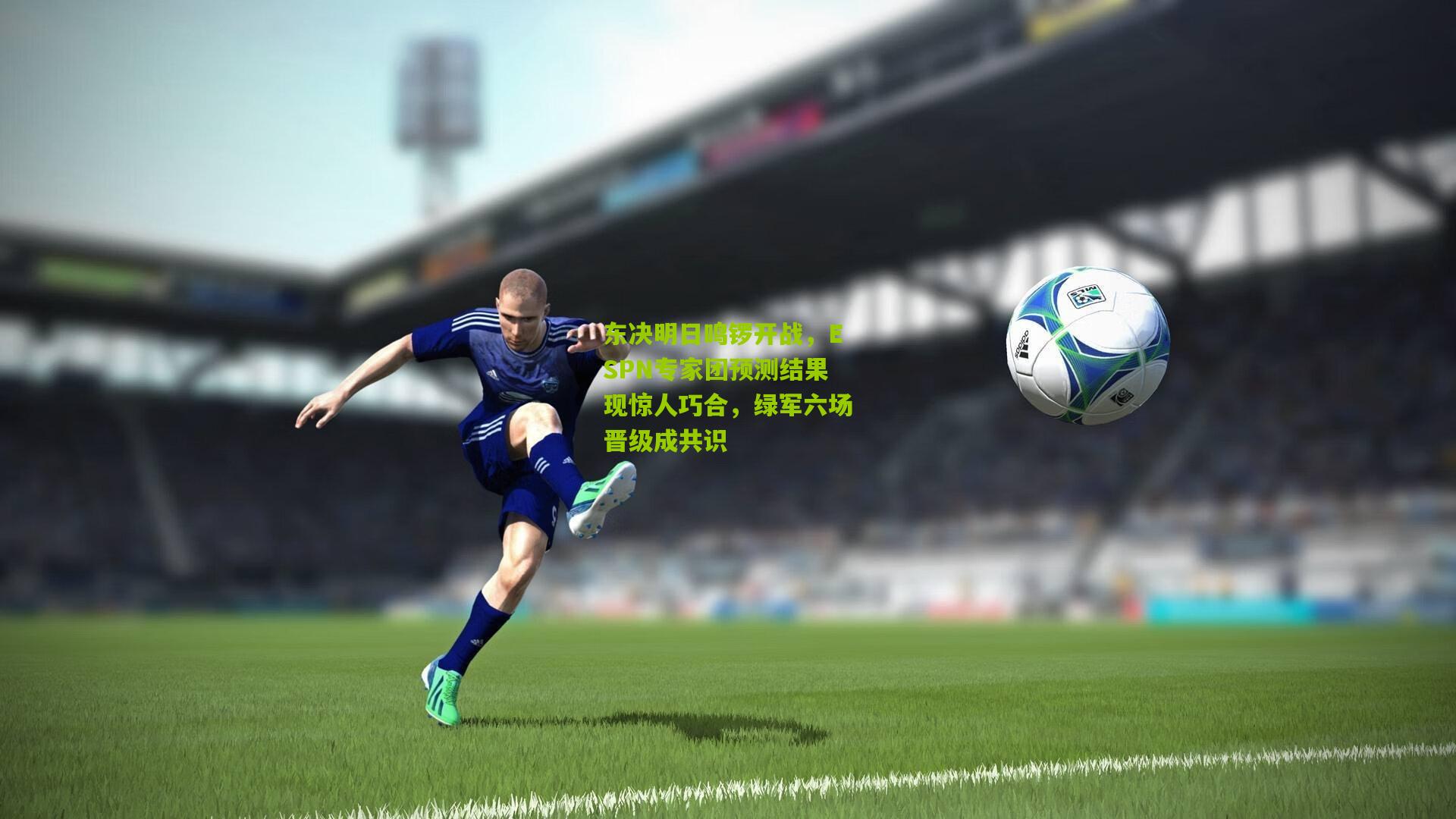 东决明日鸣锣开战，ESPN专家团预测结果现惊人巧合，绿军六场晋级成共识