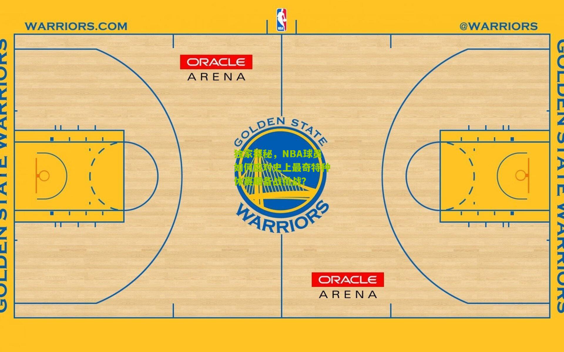 独家探秘，NBA球员如何应对史上最奇特种休赛期备战挑战？