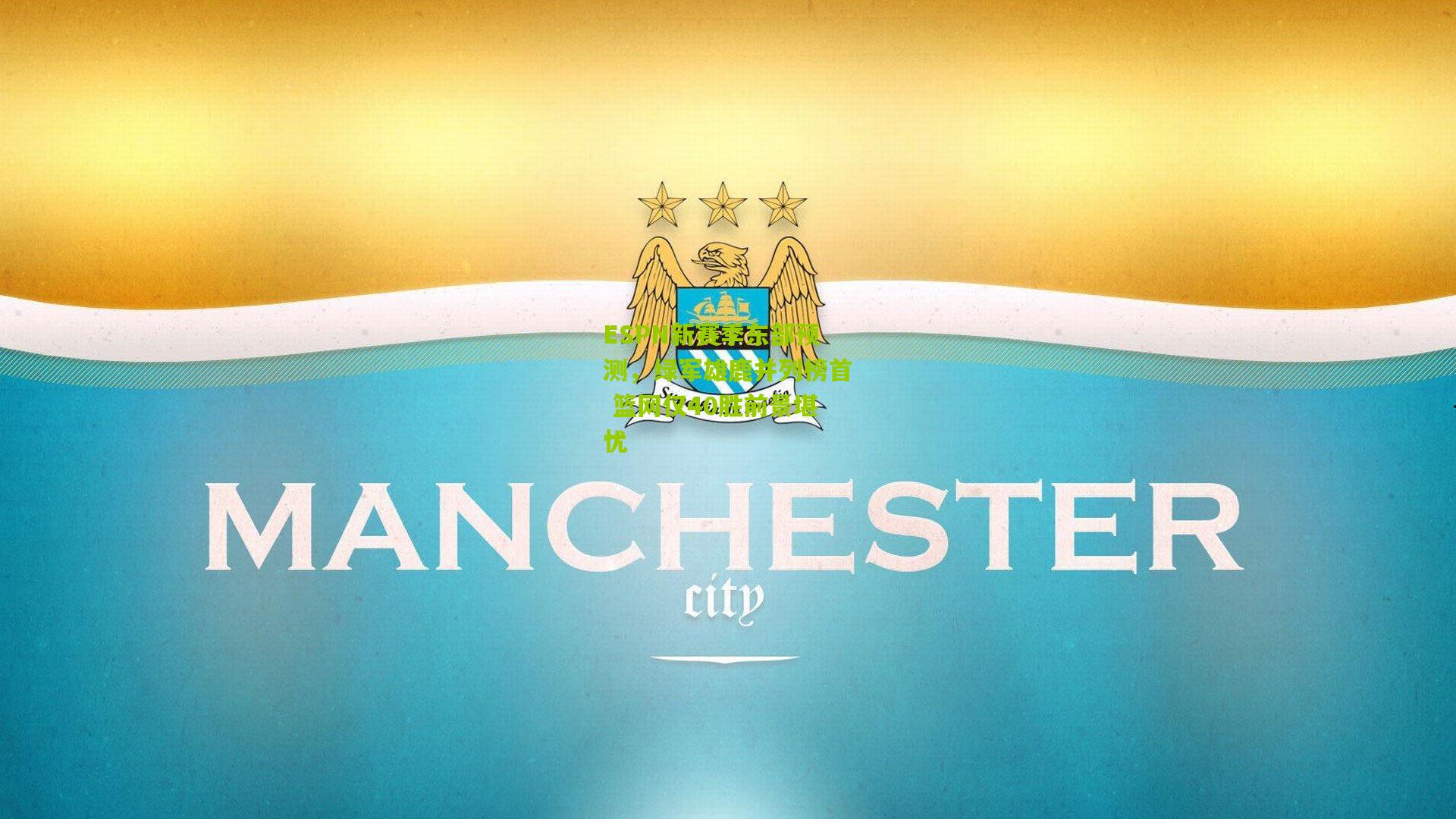ESPN新赛季东部预测,绿军雄鹿并列榜首 篮网仅40胜前景堪忧