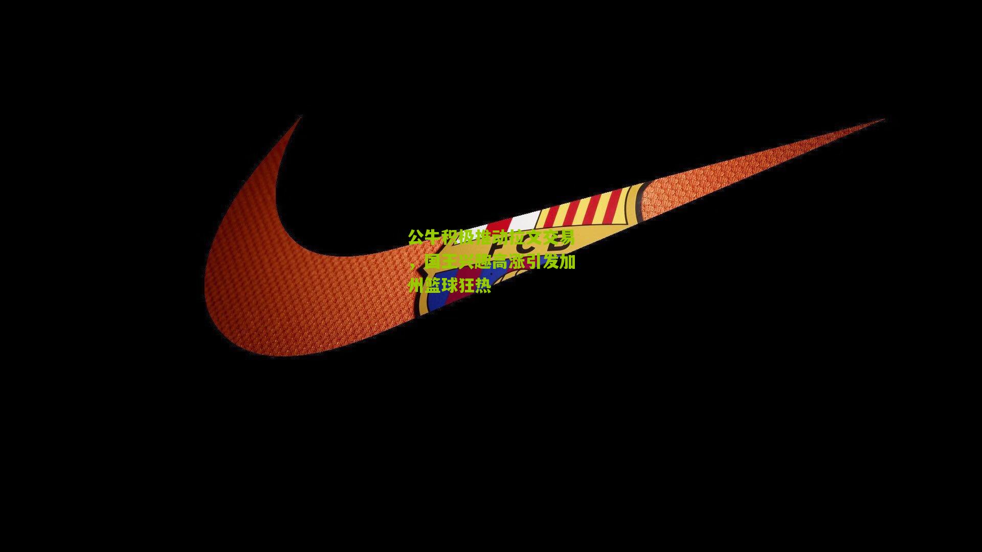 公牛积极推动拉文交易，国王兴趣高涨引发加州篮球狂热