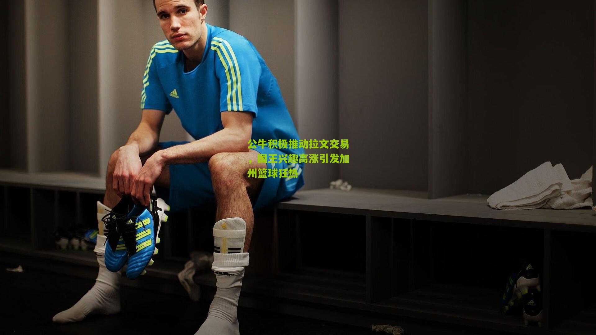 公牛积极推动拉文交易，国王兴趣高涨引发加州篮球狂热