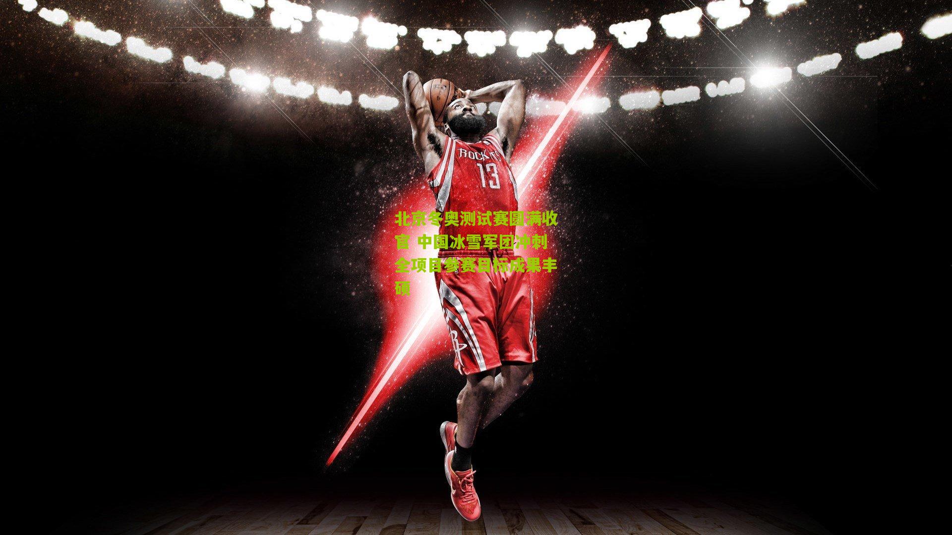 北京冬奥测试赛圆满收官 中国冰雪军团冲刺全项目参赛目标成果丰硕