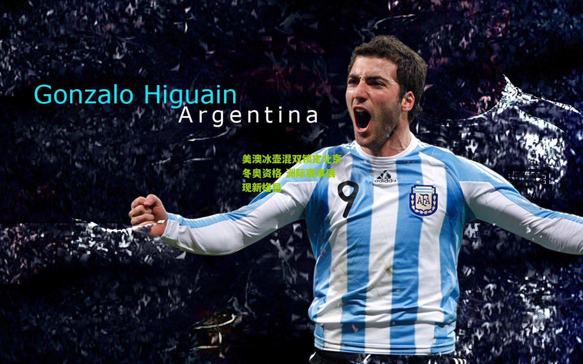 美澳冰壶混双锁定北京冬奥资格 洲际赛事展现新格局