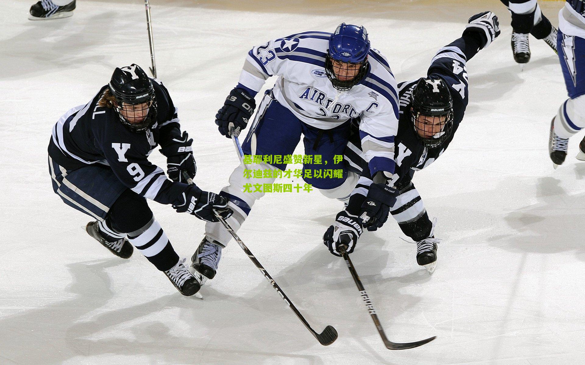 基耶利尼盛赞新星，伊尔迪兹的才华足以闪耀尤文图斯四十年