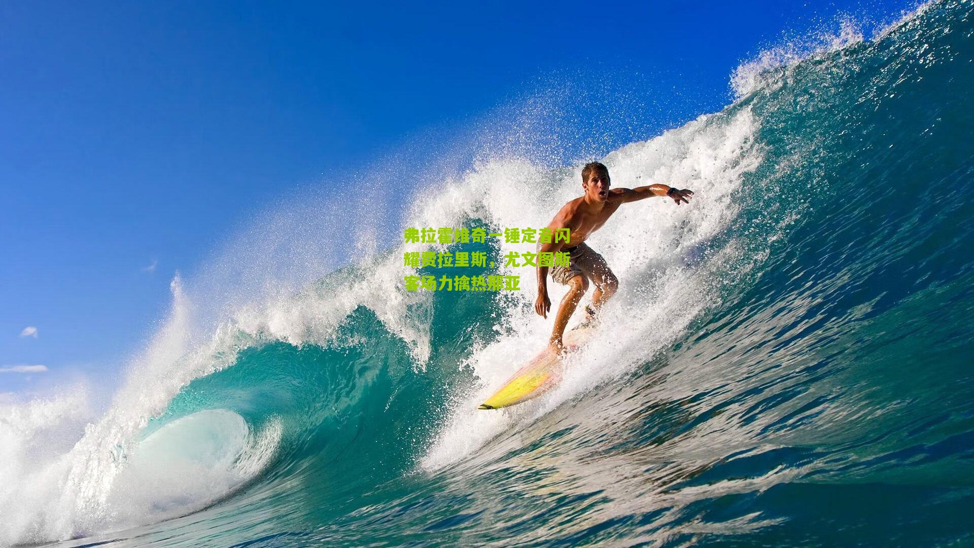 弗拉霍维奇一锤定音闪耀费拉里斯，尤文图斯客场力擒热那亚