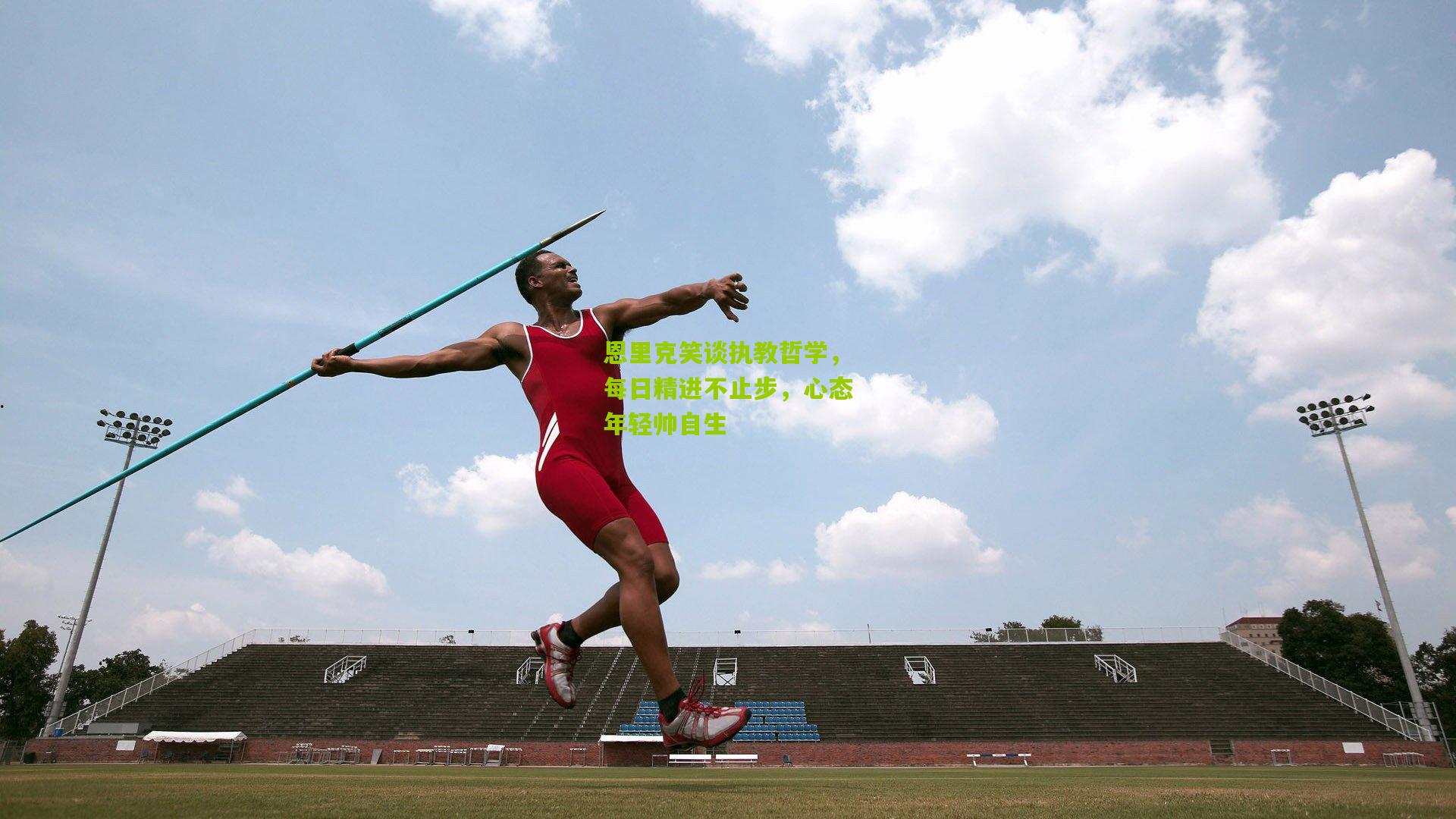 恩里克笑谈执教哲学，每日精进不止步，心态年轻帅自生