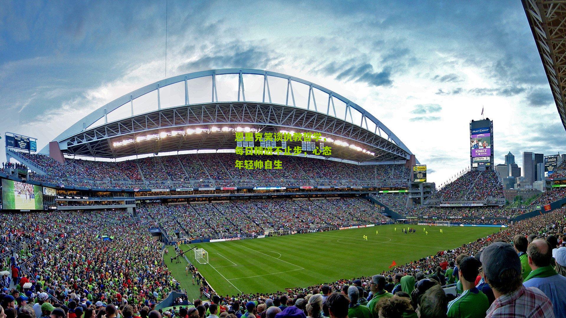 恩里克笑谈执教哲学，每日精进不止步，心态年轻帅自生