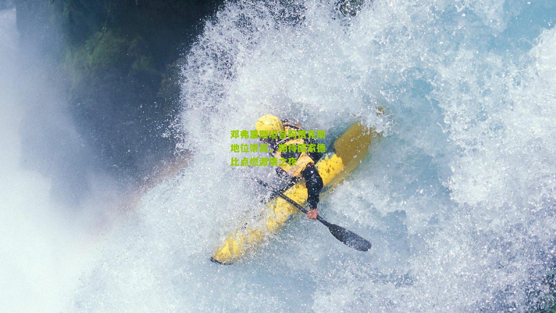 邓弗里斯坦言阿贾克斯地位崇高，期待国家德比点燃激情之夜