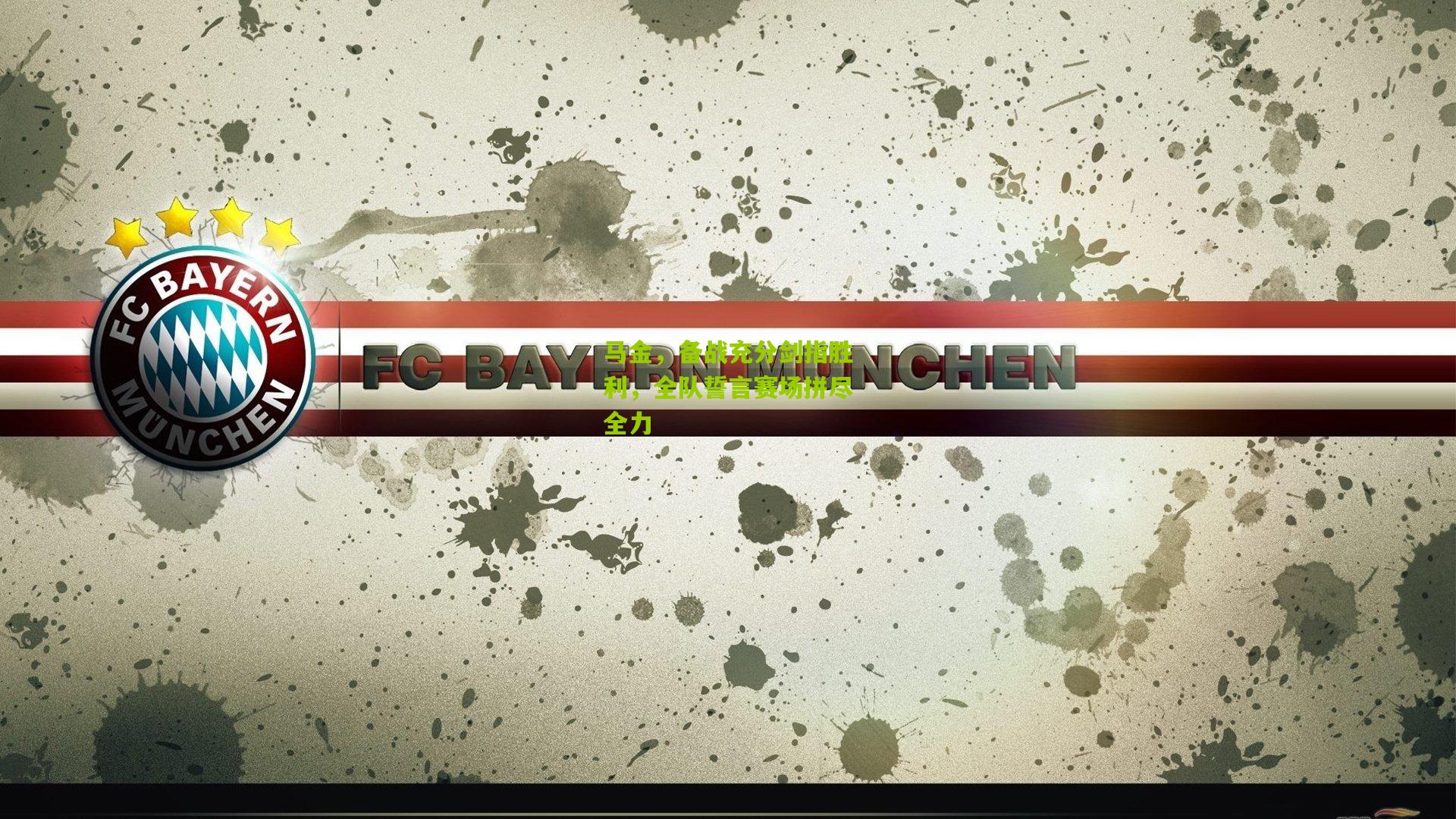 马金，备战充分剑指胜利，全队誓言赛场拼尽全力