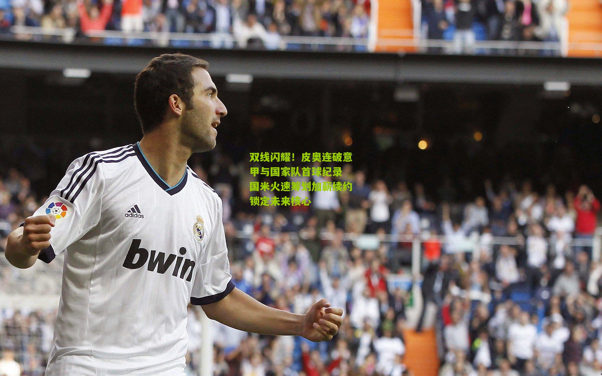 双线闪耀！皮奥连破意甲与国家队首球纪录 国米火速筹划加薪续约锁定未来核心