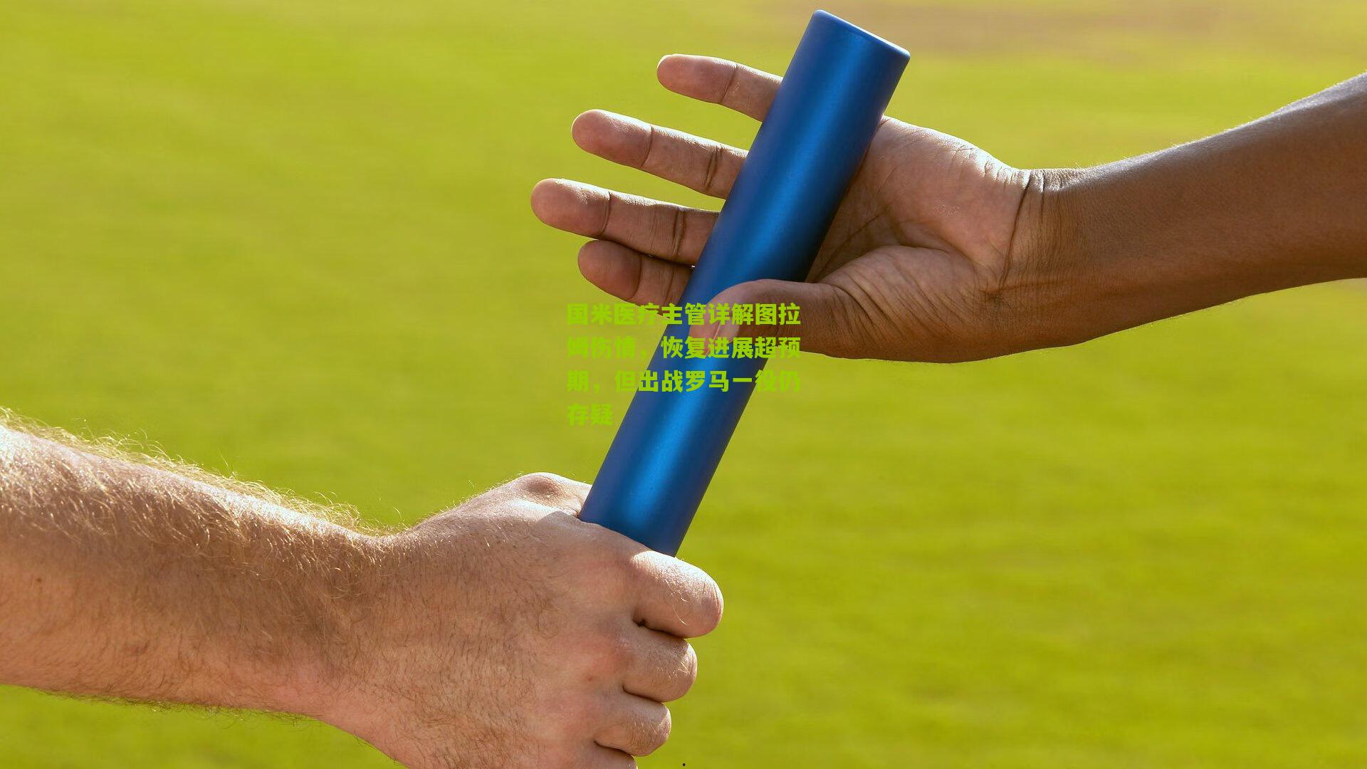 国米医疗主管详解图拉姆伤情，恢复进展超预期，但出战罗马一役仍存疑