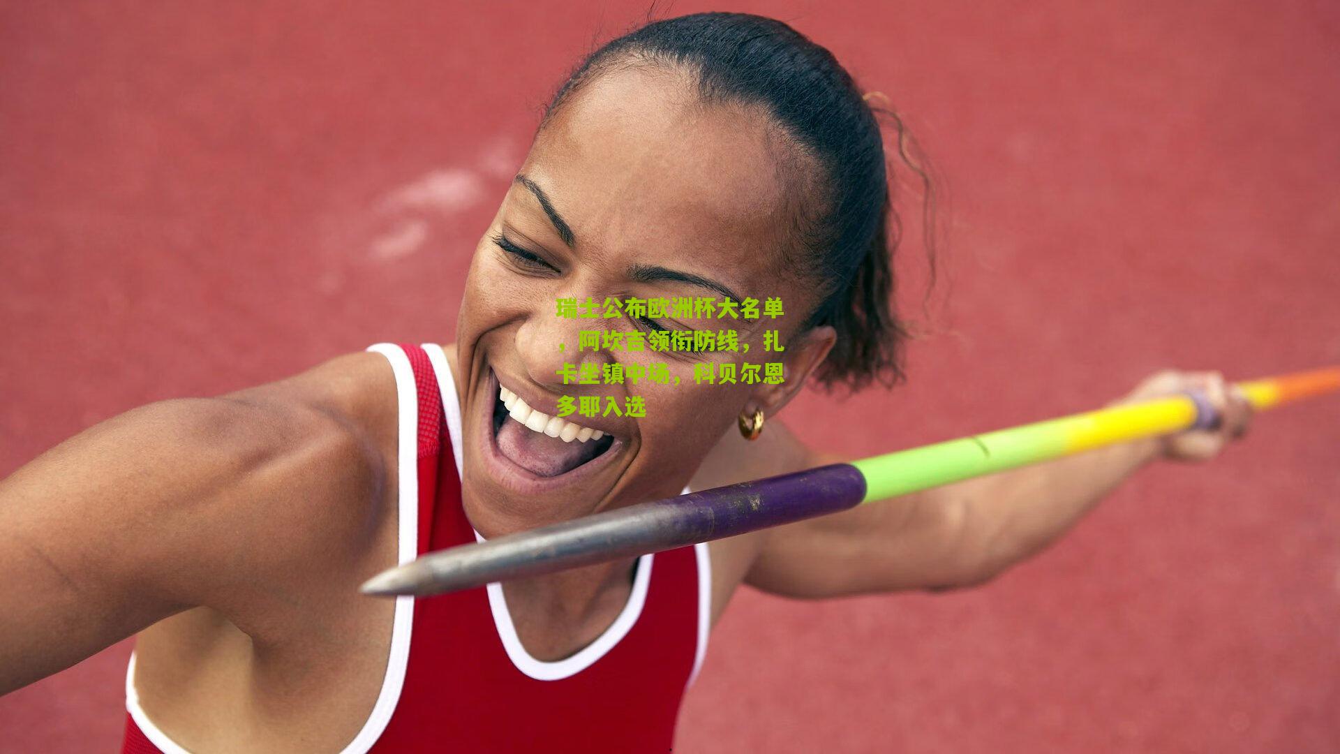 瑞士公布欧洲杯大名单，阿坎吉领衔防线，扎卡坐镇中场，科贝尔恩多耶入选