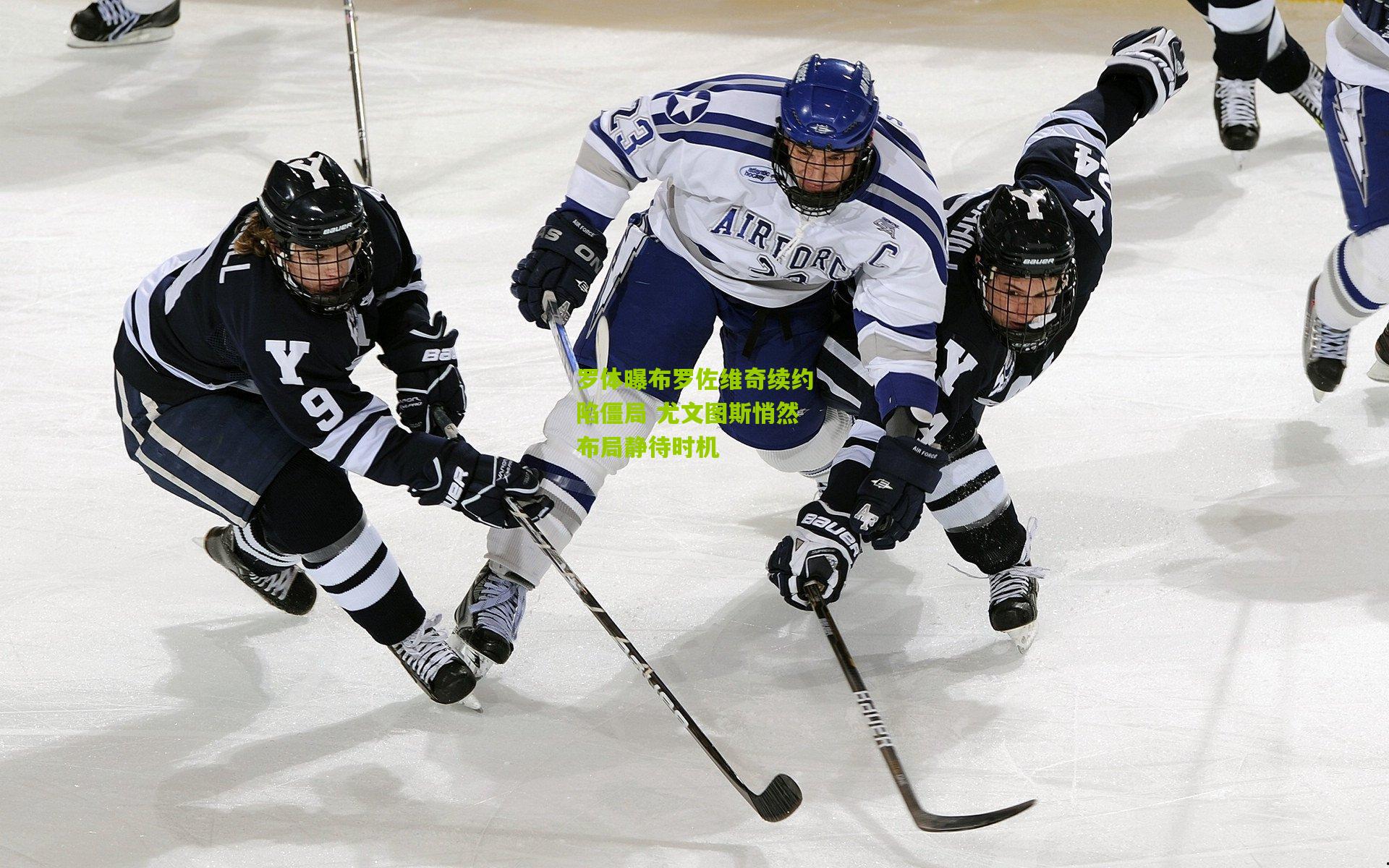 罗体曝布罗佐维奇续约陷僵局 尤文图斯悄然布局静待时机