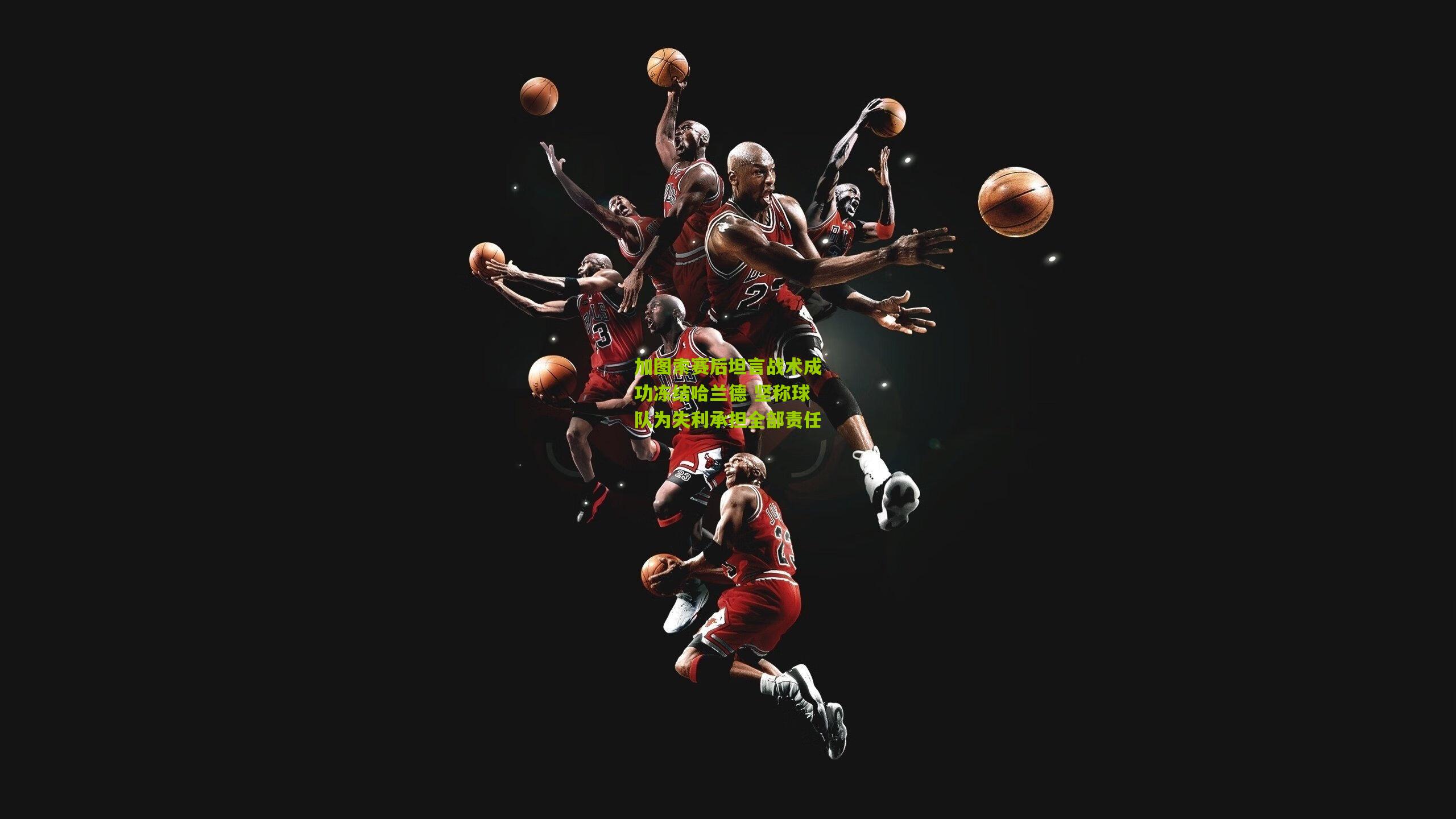 加图索赛后坦言战术成功冻结哈兰德 坚称球队为失利承担全部责任