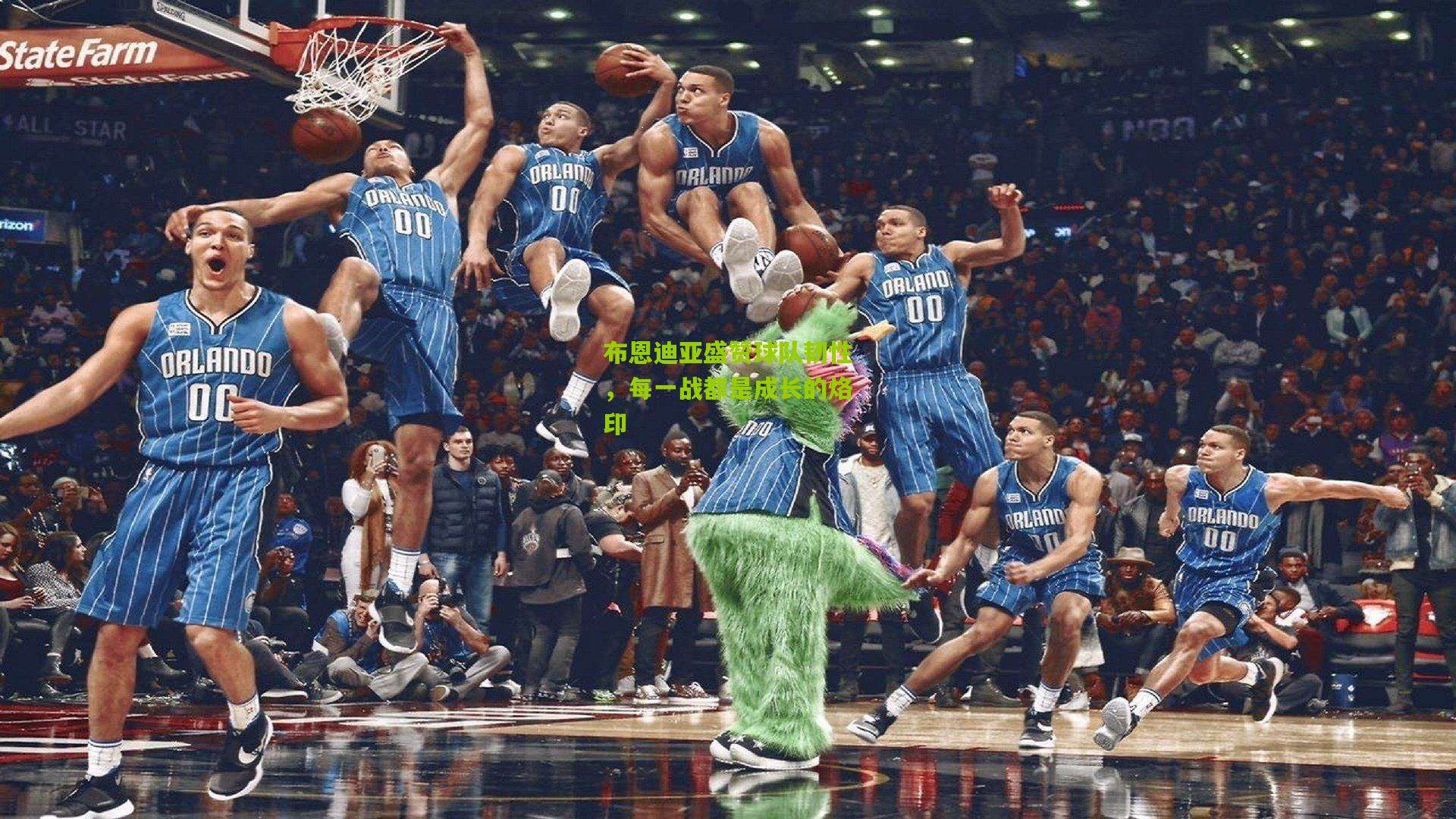 布恩迪亚盛赞球队韧性，每一战都是成长的烙印