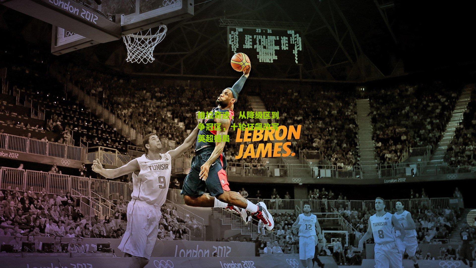 维拉奇迹，从降级区到争冠区，十轮狂飙改写英超格局