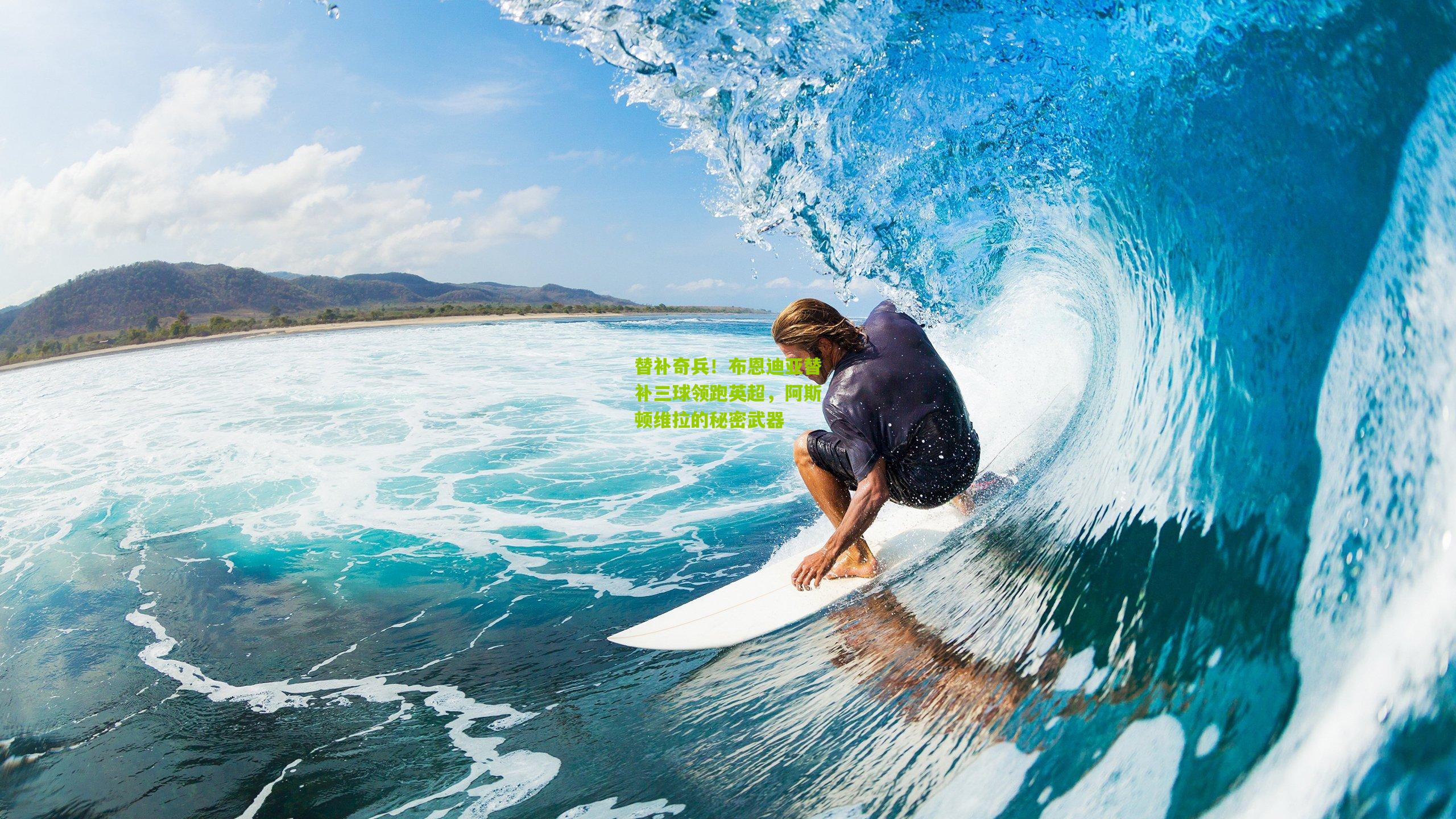 替补奇兵！布恩迪亚替补三球领跑英超，阿斯顿维拉的秘密武器