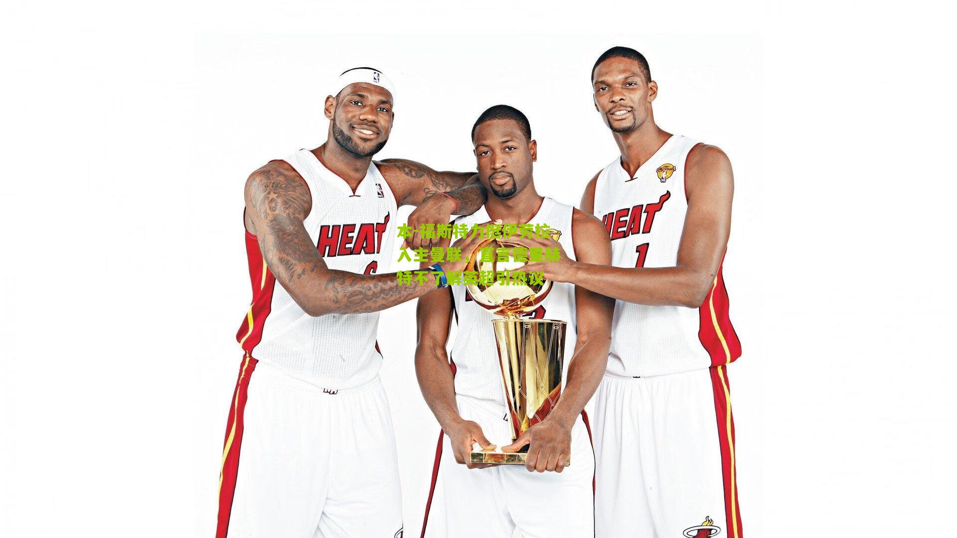 本-福斯特力挺伊劳拉入主曼联，直言德里赫特不了解英超引热议