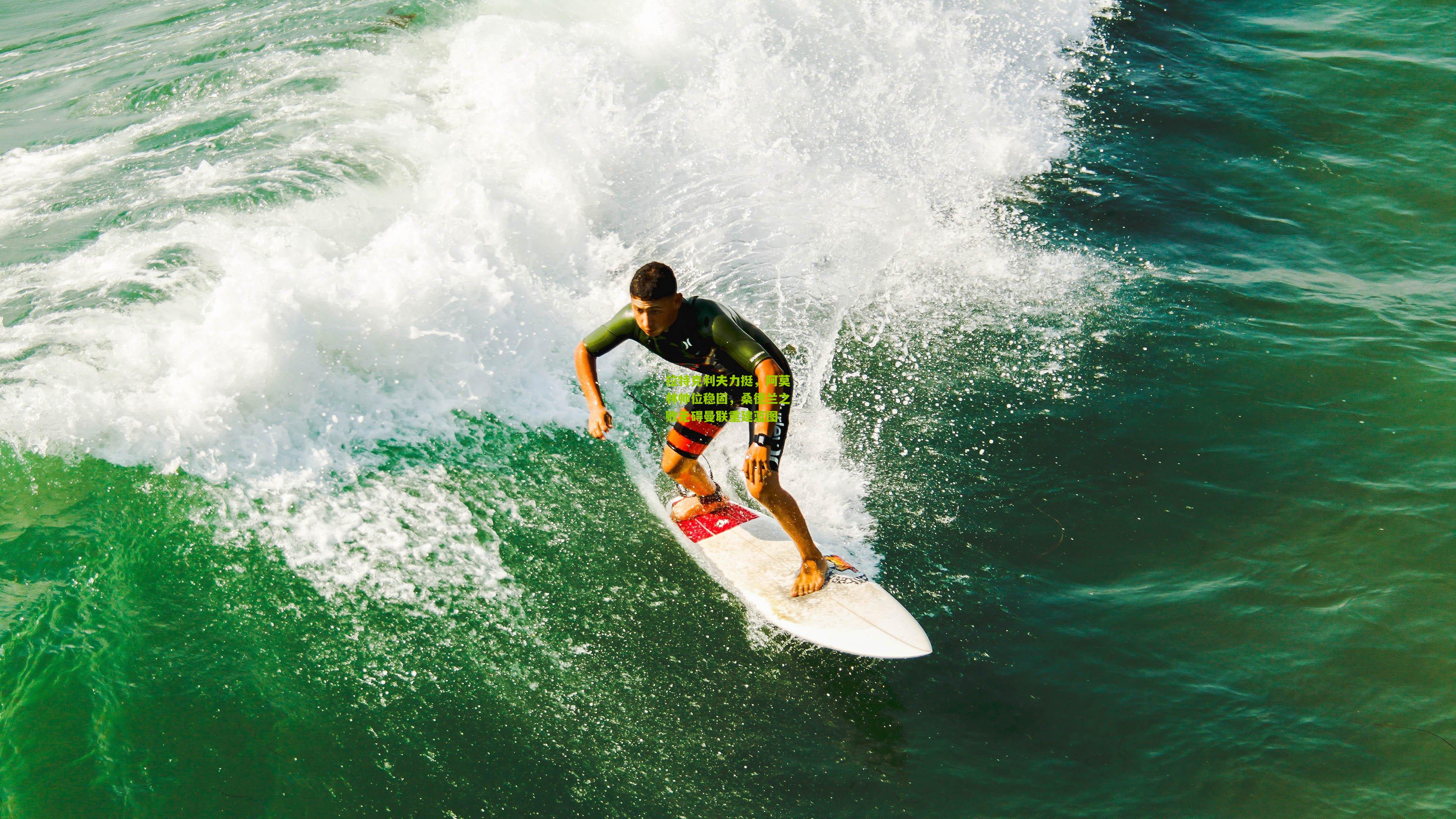 拉特克利夫力挺，阿莫林帅位稳固，桑德兰之败无碍曼联重建蓝图