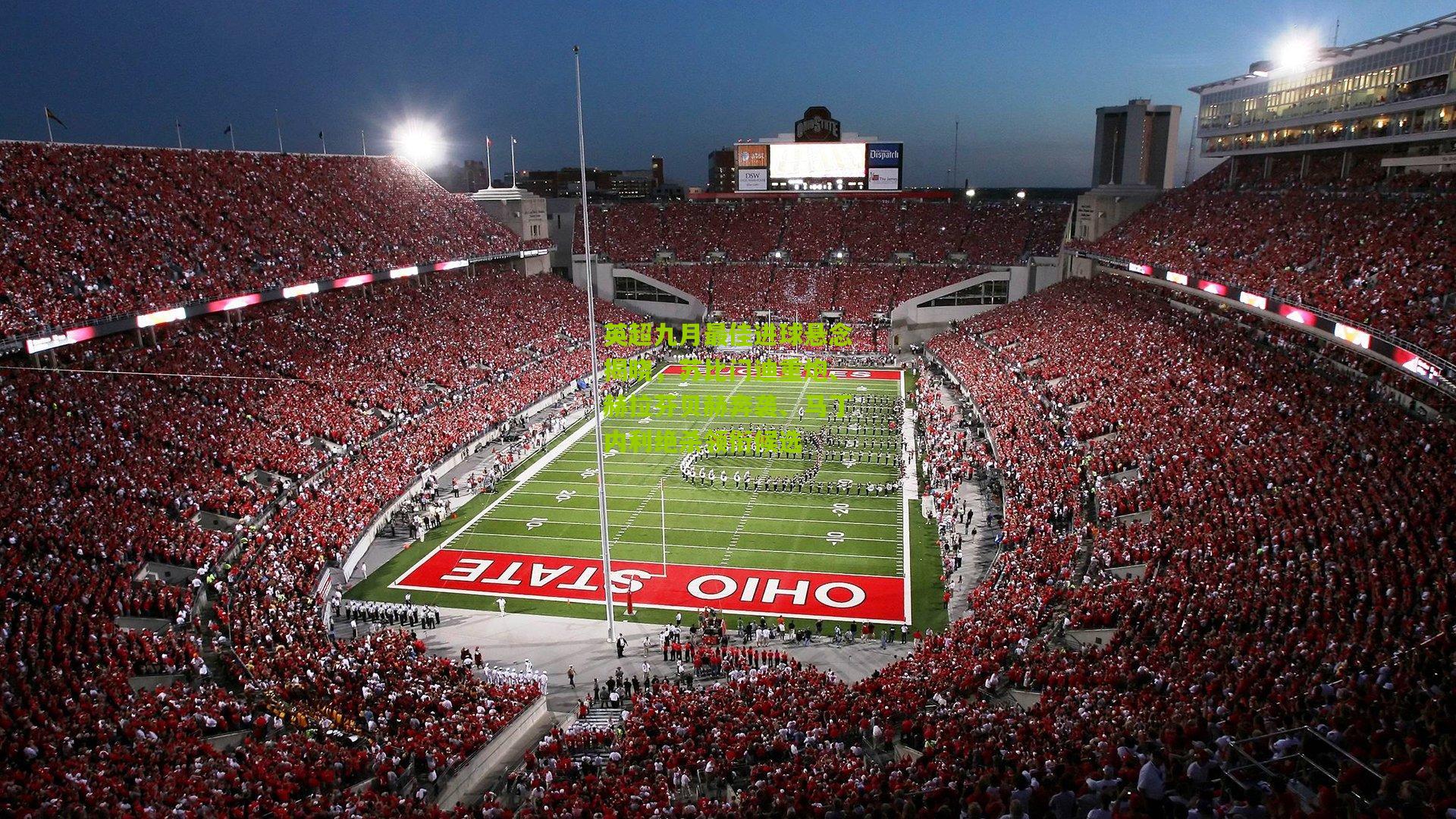 英超九月最佳进球悬念揭晓，苏比门迪重炮、赫拉芬贝赫奔袭、马丁内利绝杀领衔候选