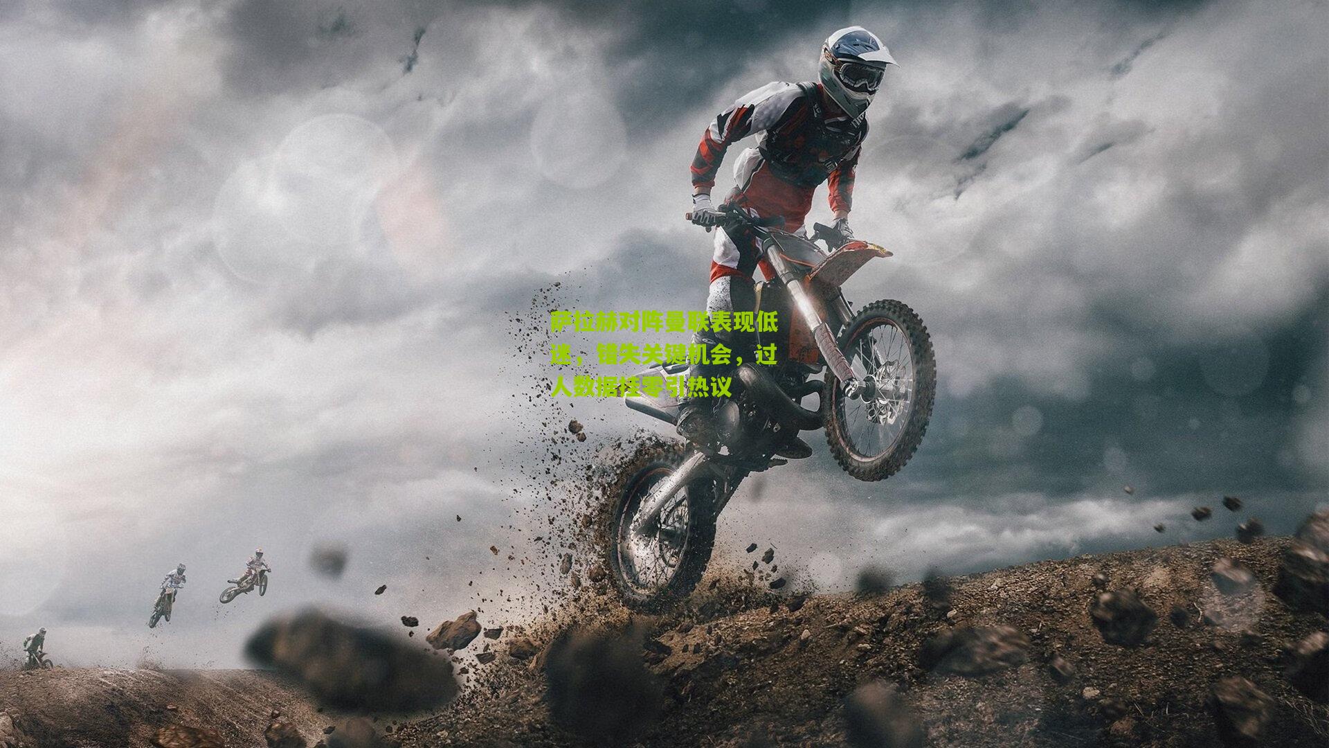 萨拉赫对阵曼联表现低迷，错失关键机会，过人数据挂零引热议