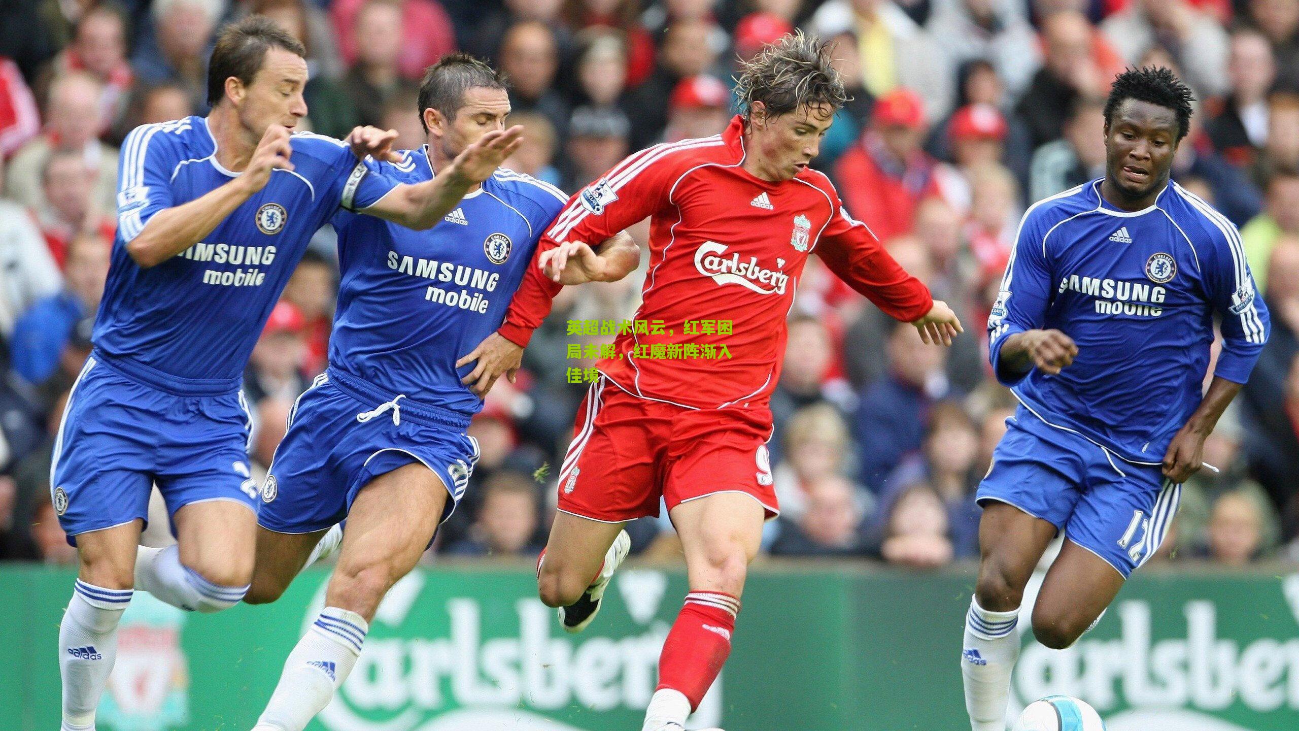 英超战术风云，红军困局未解，红魔新阵渐入佳境