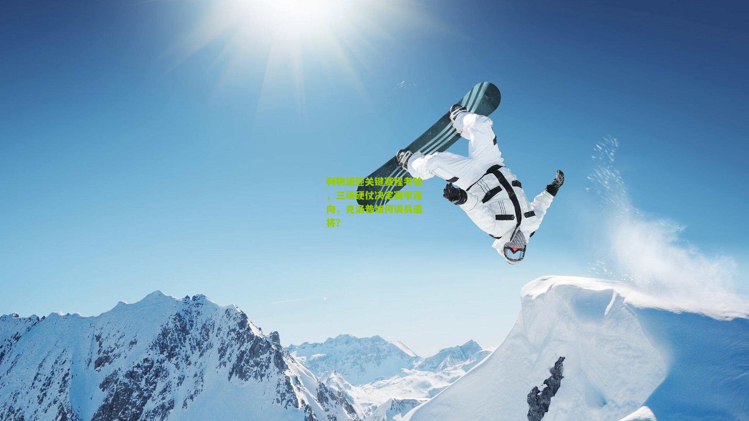 利物浦迎关键赛程考验，三场硬仗决定赛季走向，克洛普如何调兵遣将？