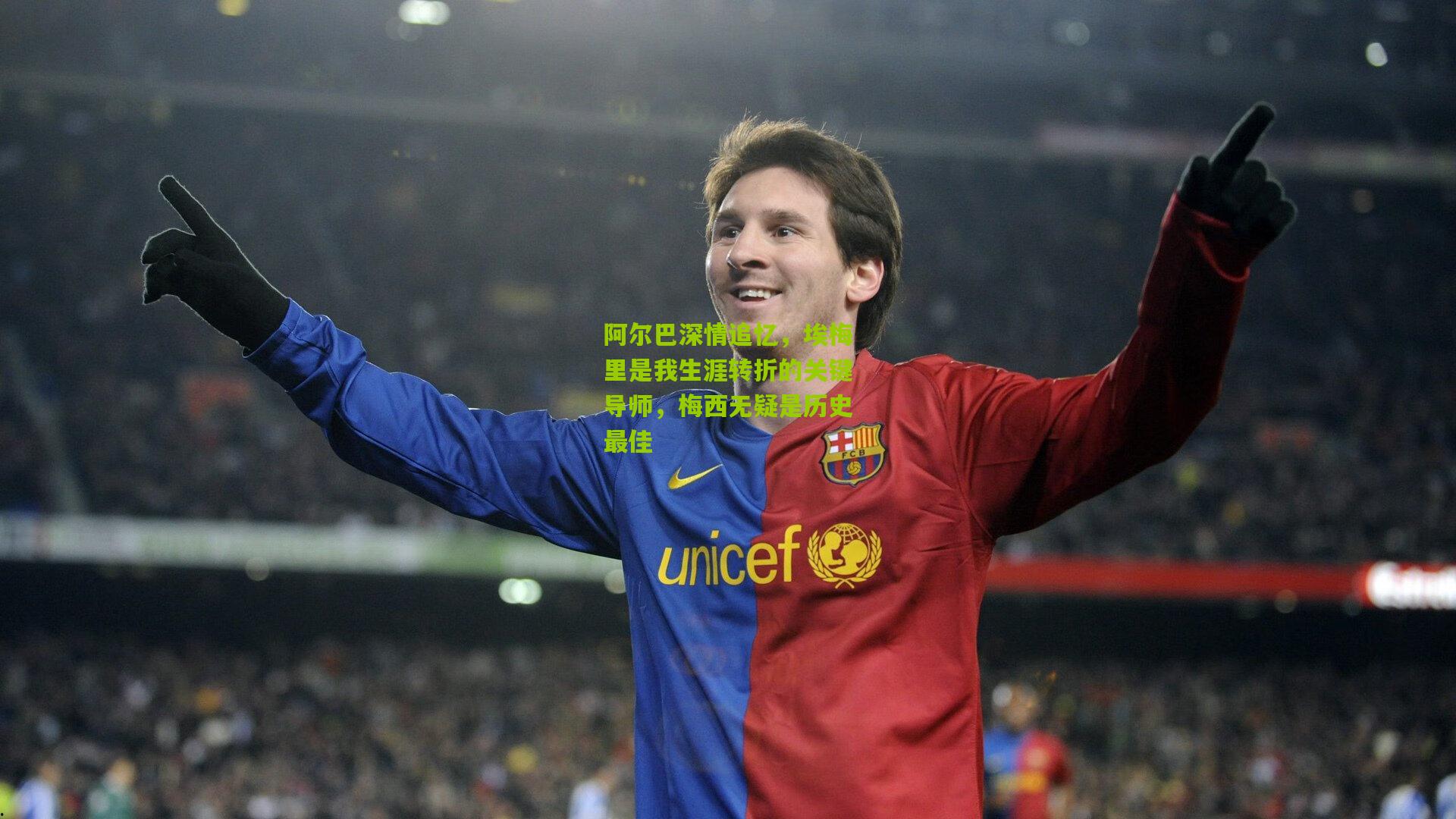 阿尔巴深情追忆，埃梅里是我生涯转折的关键导师，梅西无疑是历史最佳