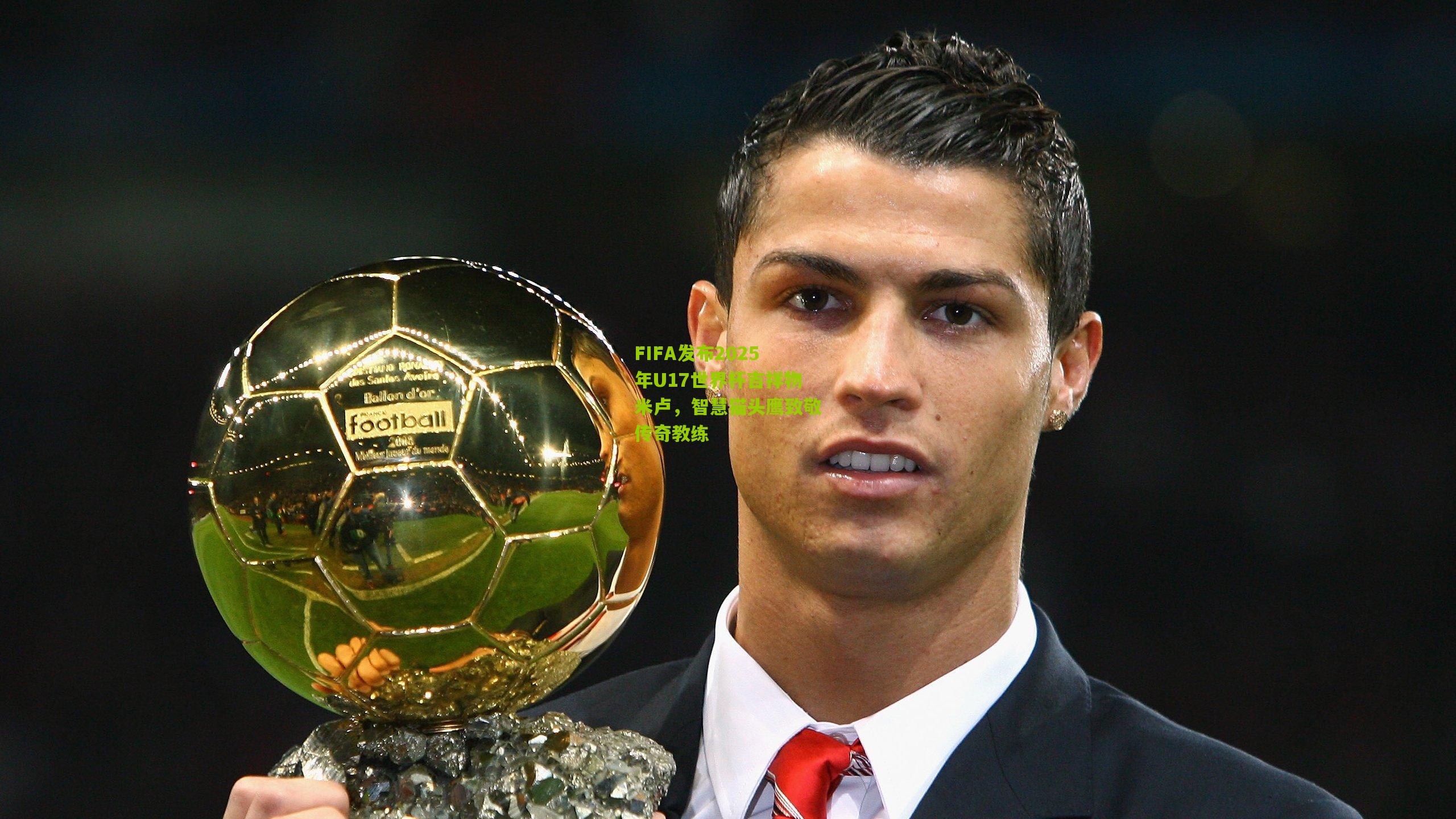 FIFA发布2025年U17世界杯吉祥物米卢，智慧猫头鹰致敬传奇教练