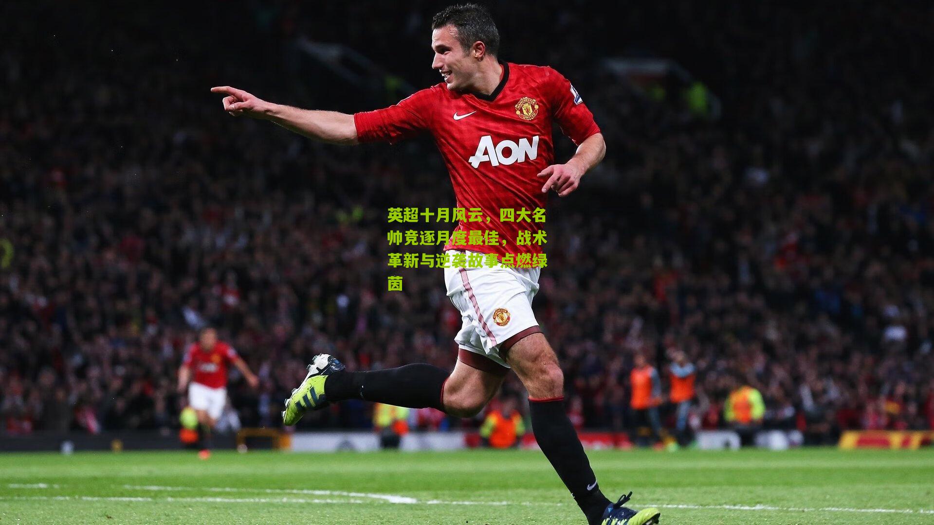 英超十月风云，四大名帅竞逐月度最佳，战术革新与逆袭故事点燃绿茵