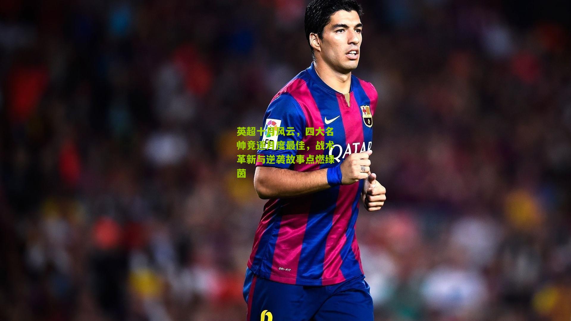 英超十月风云，四大名帅竞逐月度最佳，战术革新与逆袭故事点燃绿茵