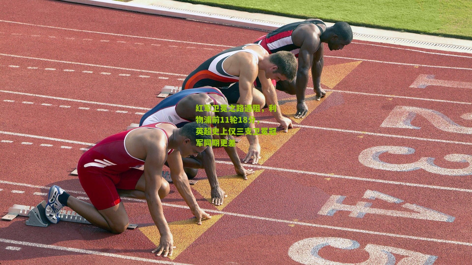 红军卫冕之路遇阻，利物浦前11轮18分，英超史上仅三支卫冕冠军同期更差