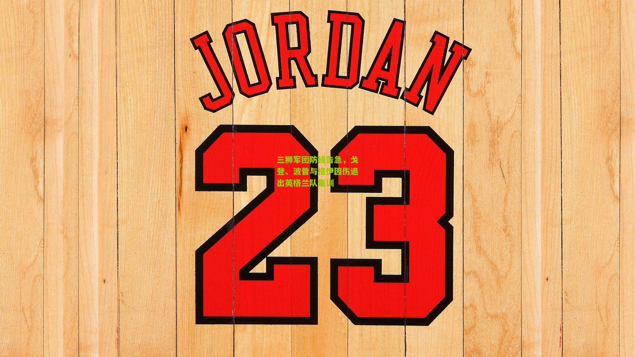 三狮军团防线告急，戈登、波普与格伊因伤退出英格兰队集训