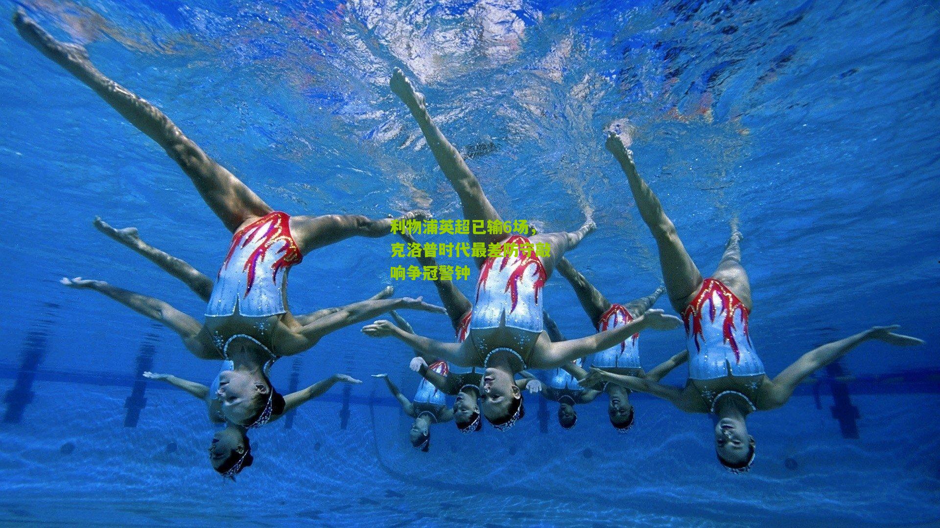 利物浦英超已输6场，克洛普时代最差防守敲响争冠警钟