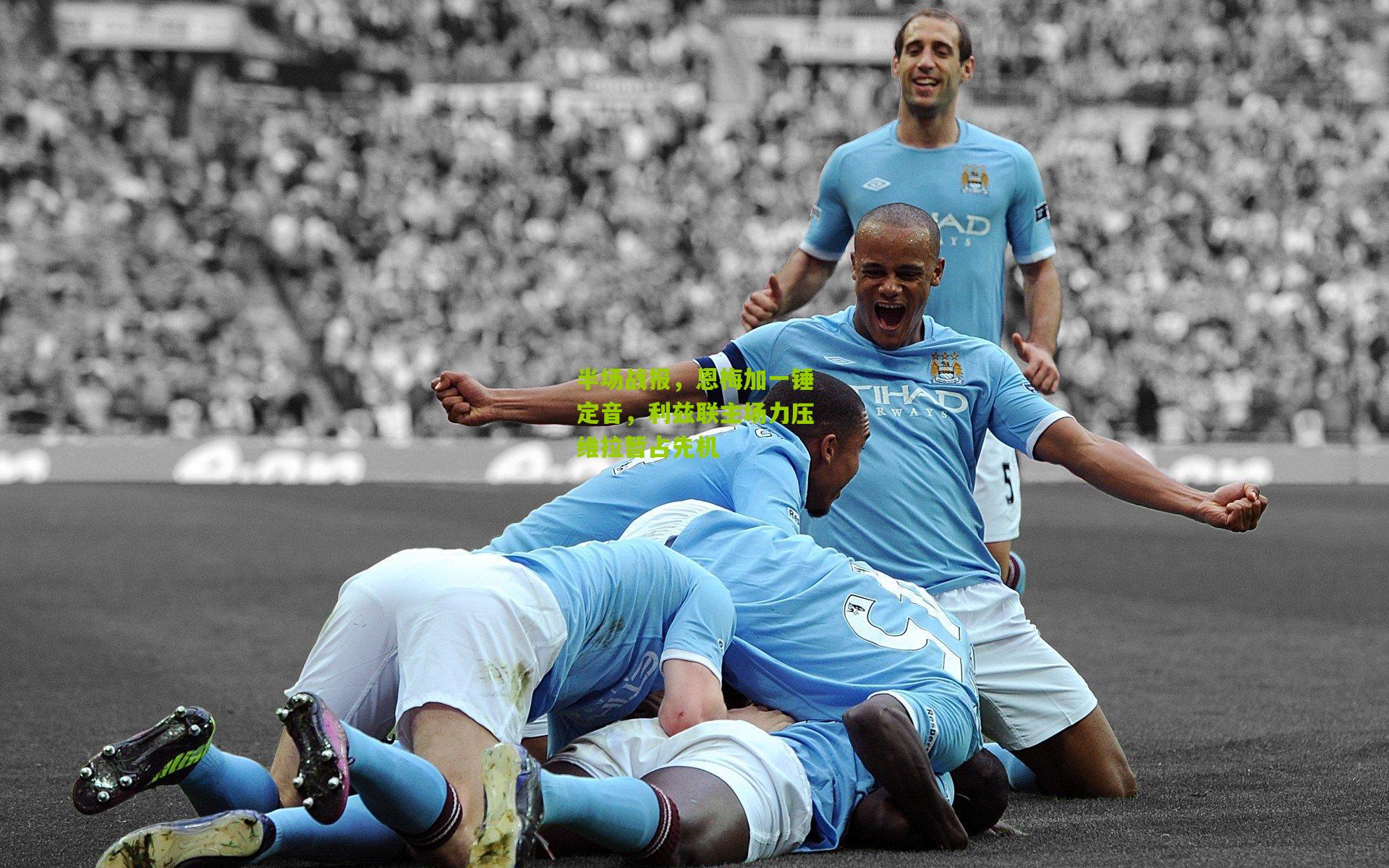 半场战报，恩梅加一锤定音，利兹联主场力压维拉暂占先机