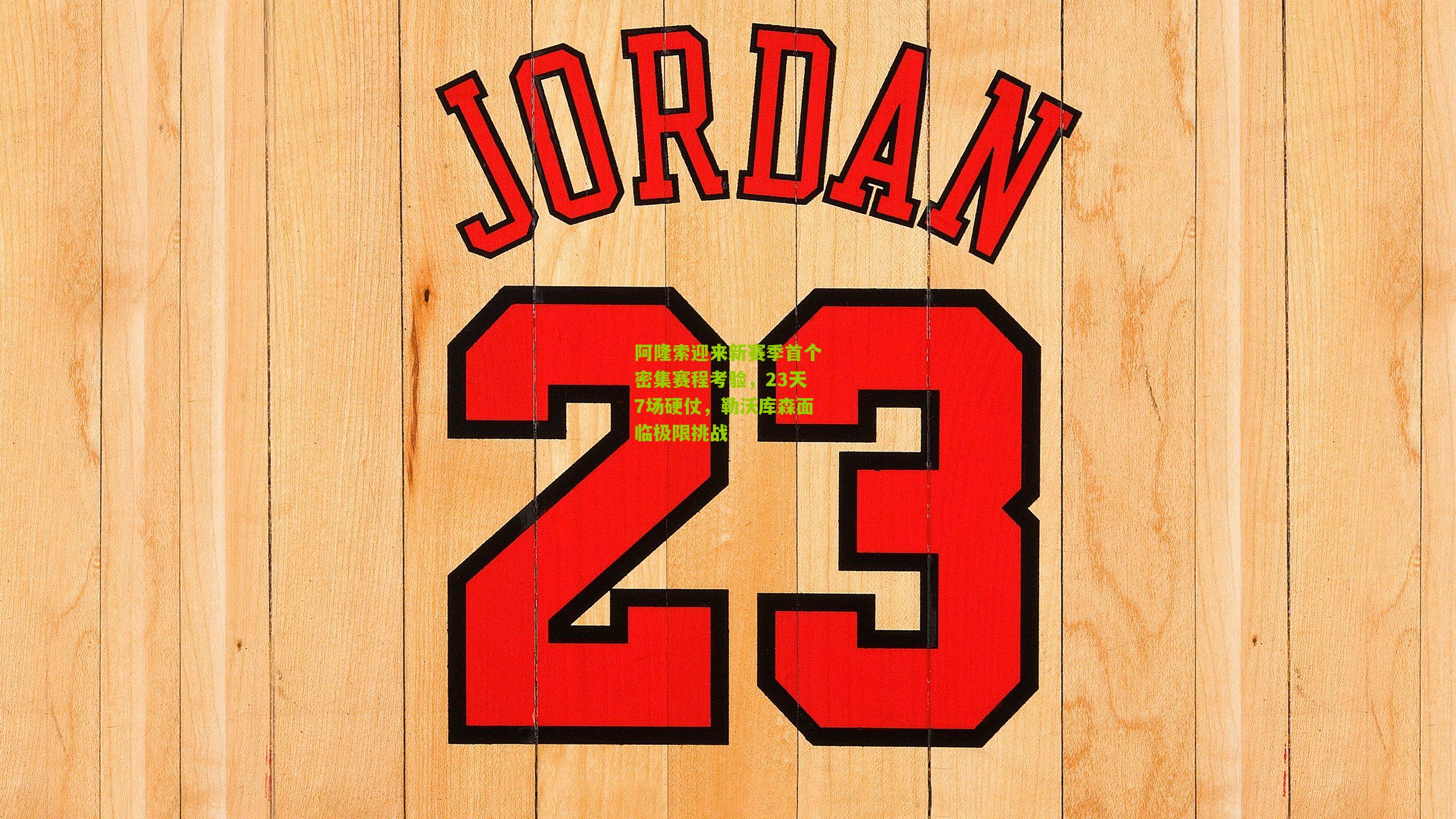 阿隆索迎来新赛季首个密集赛程考验，23天7场硬仗，勒沃库森面临极限挑战