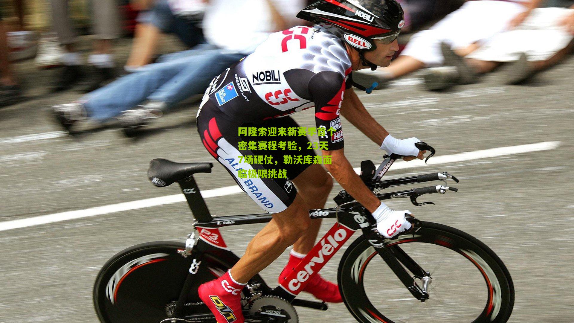 阿隆索迎来新赛季首个密集赛程考验，23天7场硬仗，勒沃库森面临极限挑战