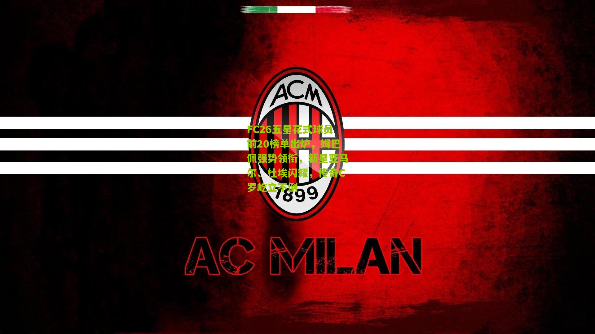 FC26五星花式球员前20榜单出炉，姆巴佩强势领衔，新星亚马尔、杜埃闪耀，传奇C罗屹立不倒