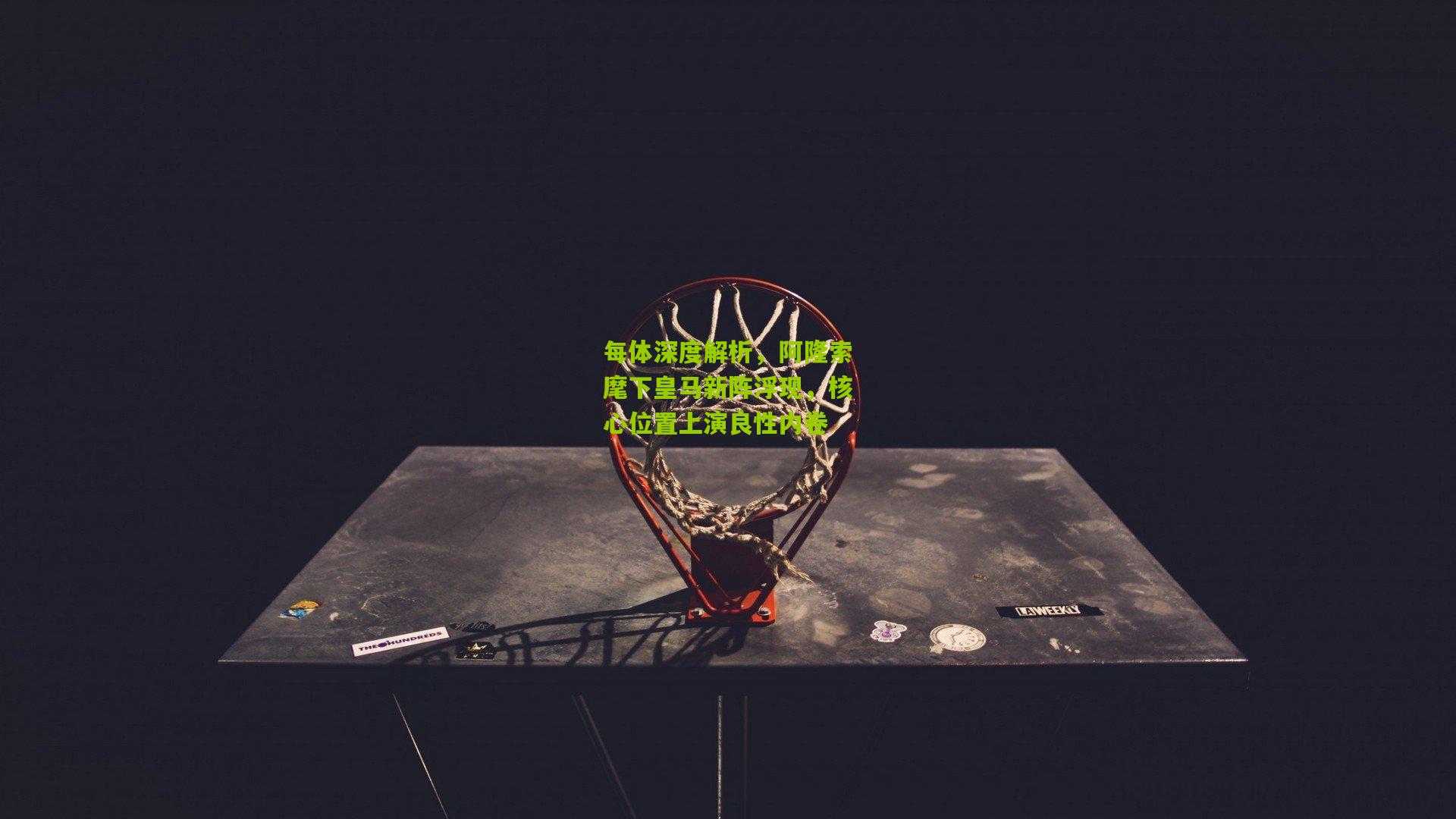 每体深度解析，阿隆索麾下皇马新阵浮现，核心位置上演良性内卷