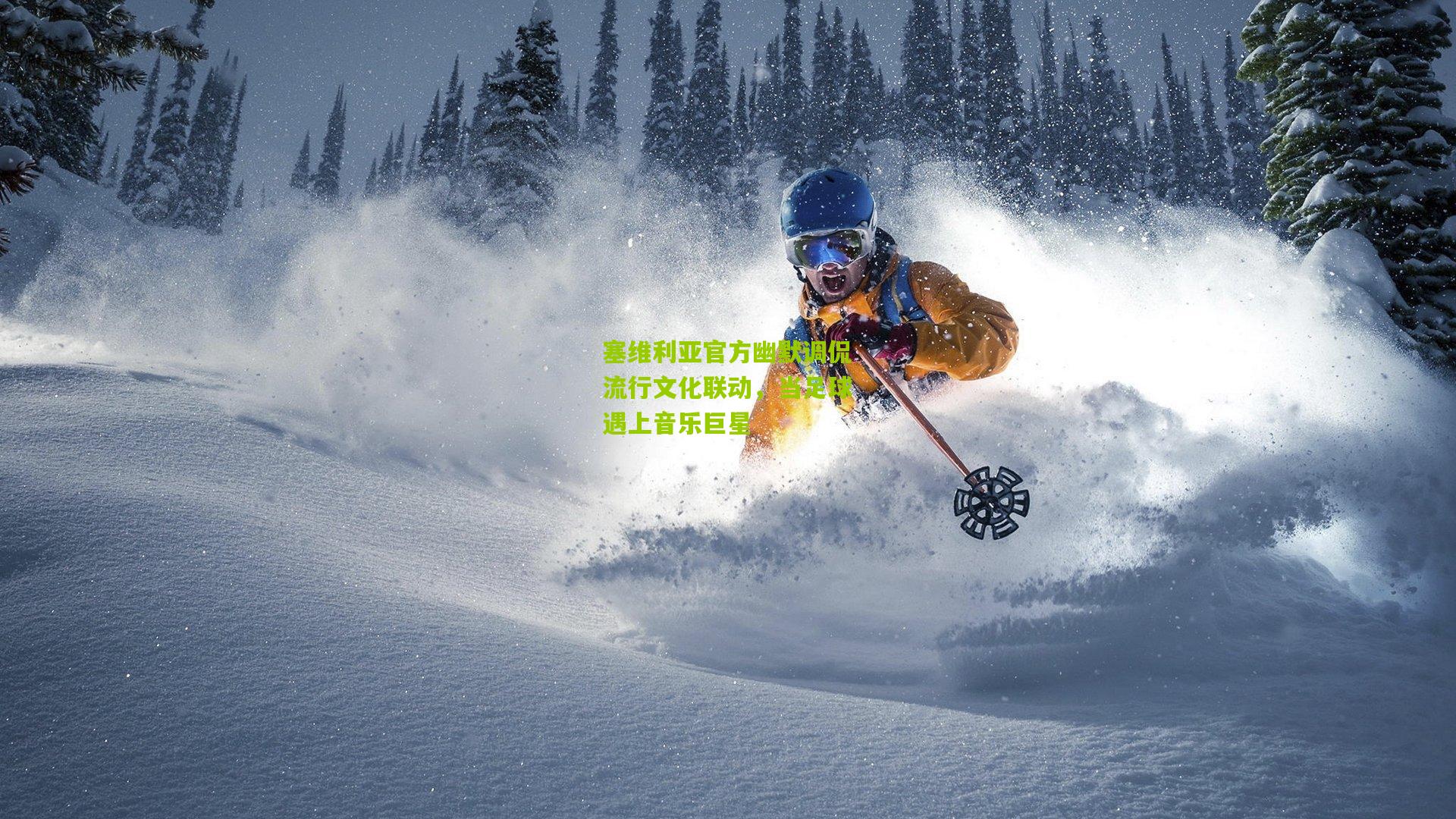 塞维利亚官方幽默调侃流行文化联动，当足球遇上音乐巨星