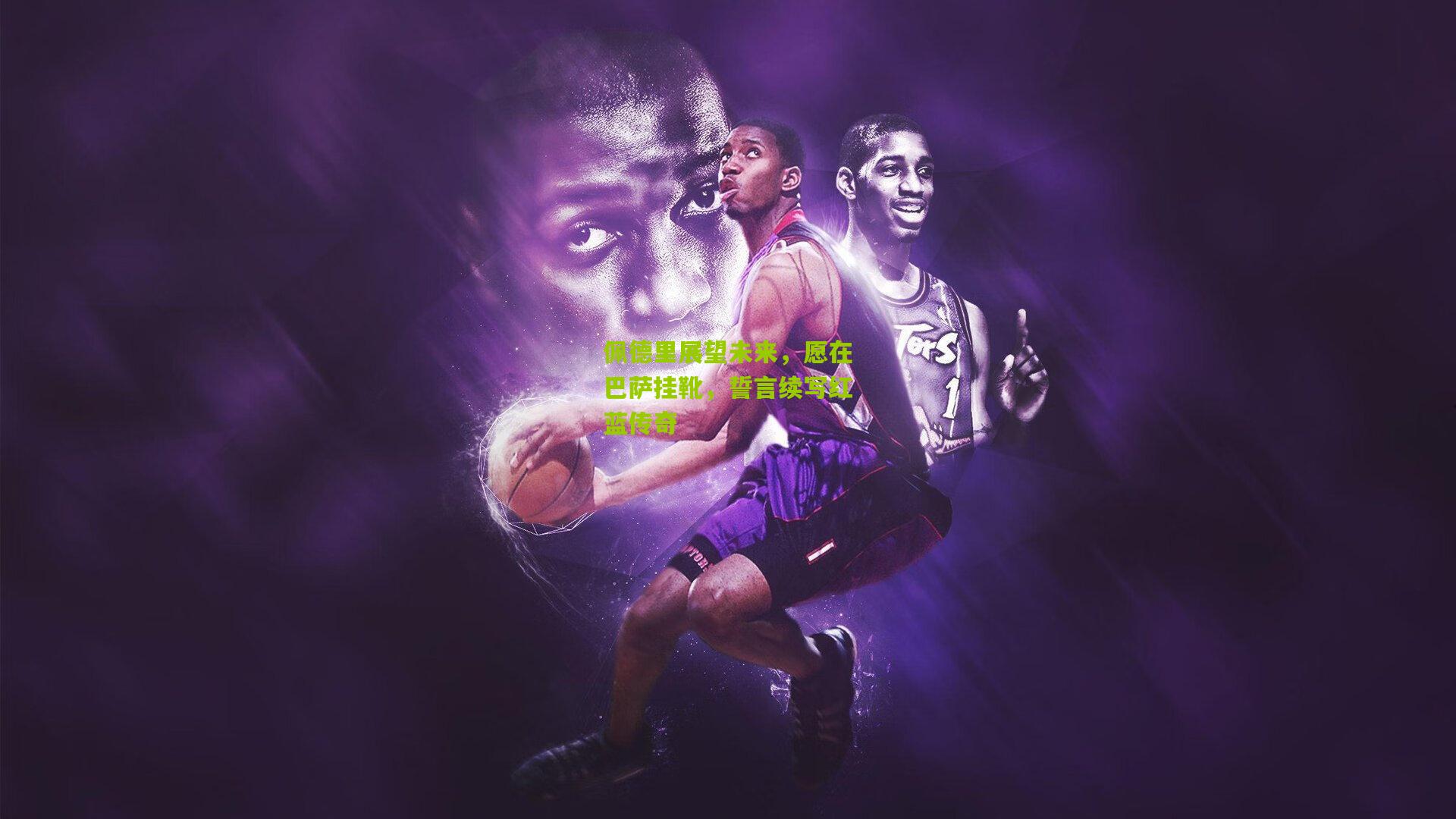 佩德里展望未来，愿在巴萨挂靴，誓言续写红蓝传奇